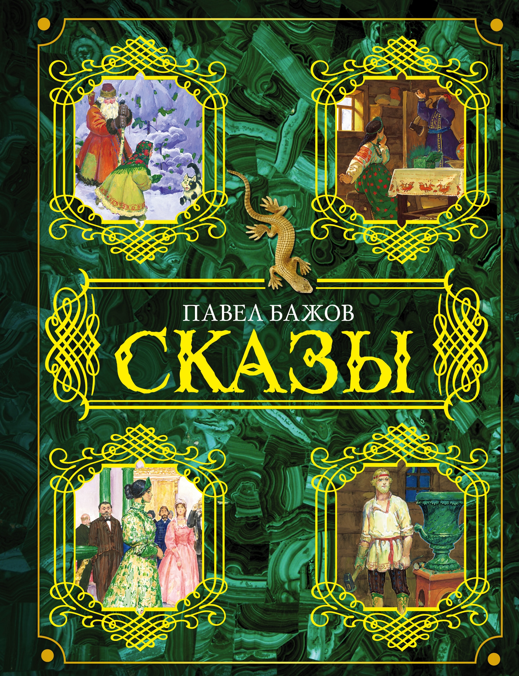 Книга «Сказы» Бажов Павел Петрович — 28 мая 2021 г.