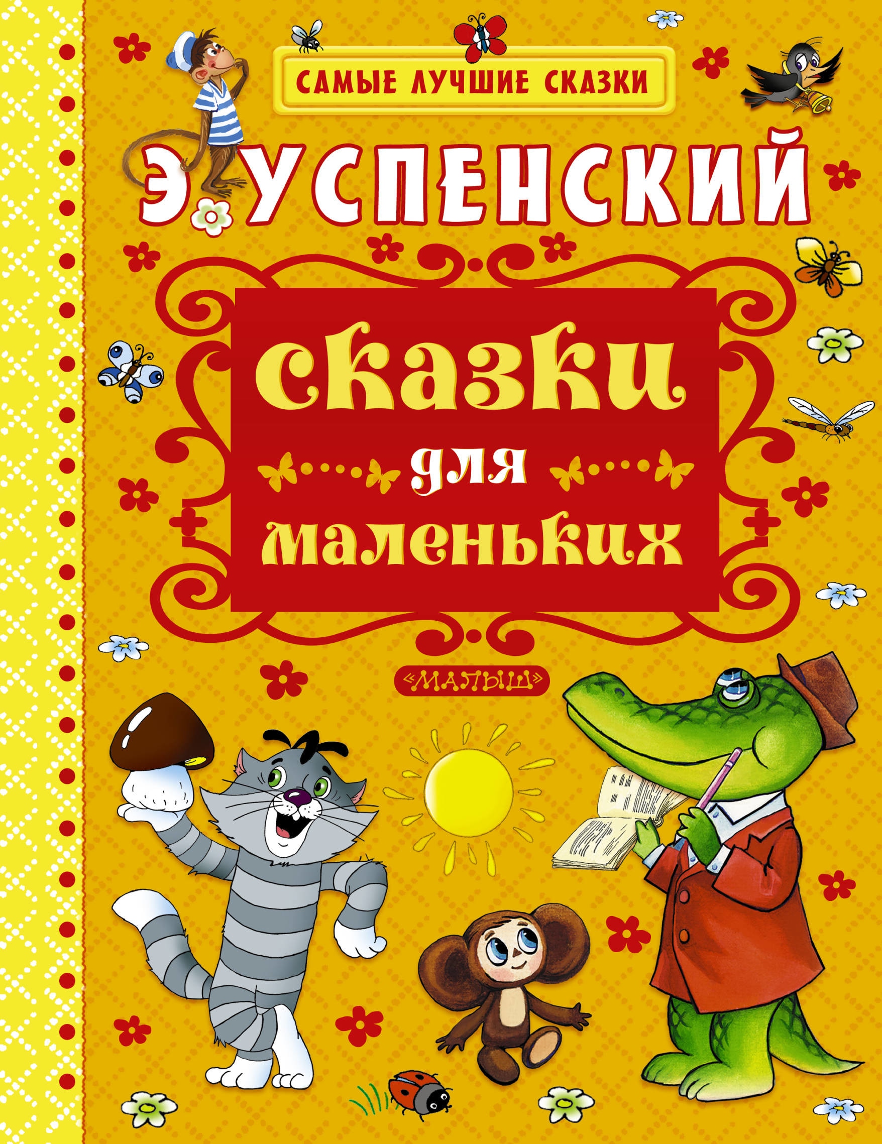 Book “Сказки для маленьких” by Эдуард Успенский — May 17, 2021