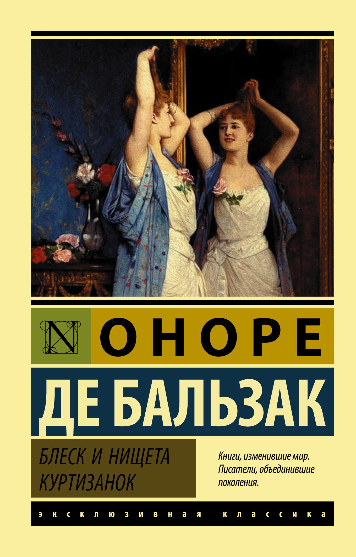 Блеск и нищета куртизанок. Блеск и нищета партизанок книга. Бальзак книги. Эксклюзивная классика книги. Оноре де Бальзак эксклюзивная классика.