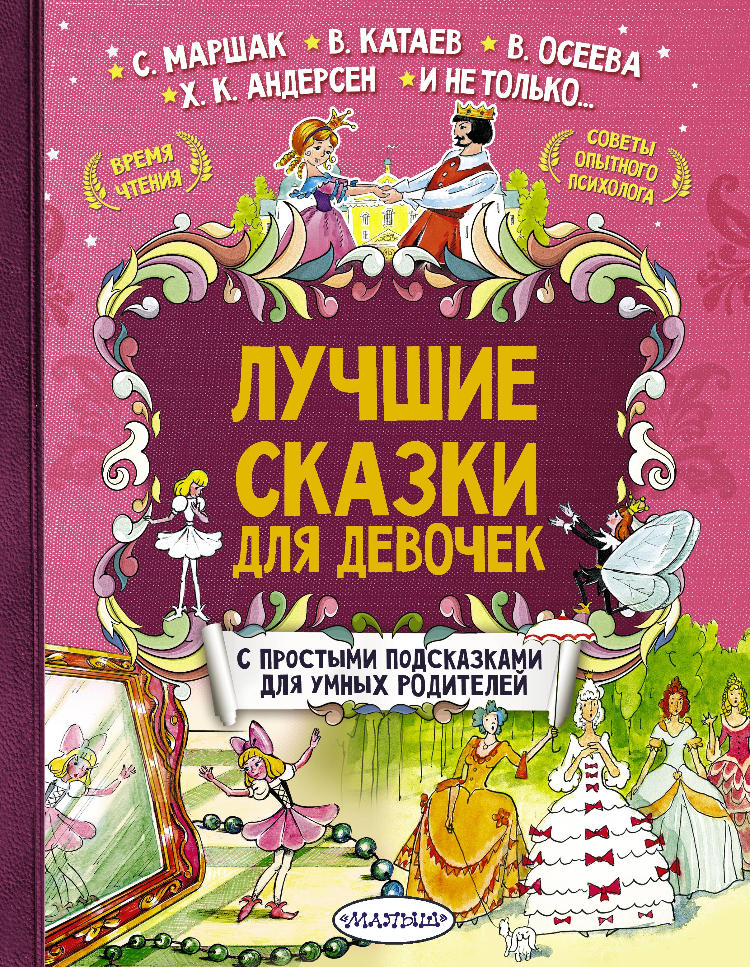 Book “Лучшие сказки для девочек” by Осеева Валентина Александровна — March 10, 2021