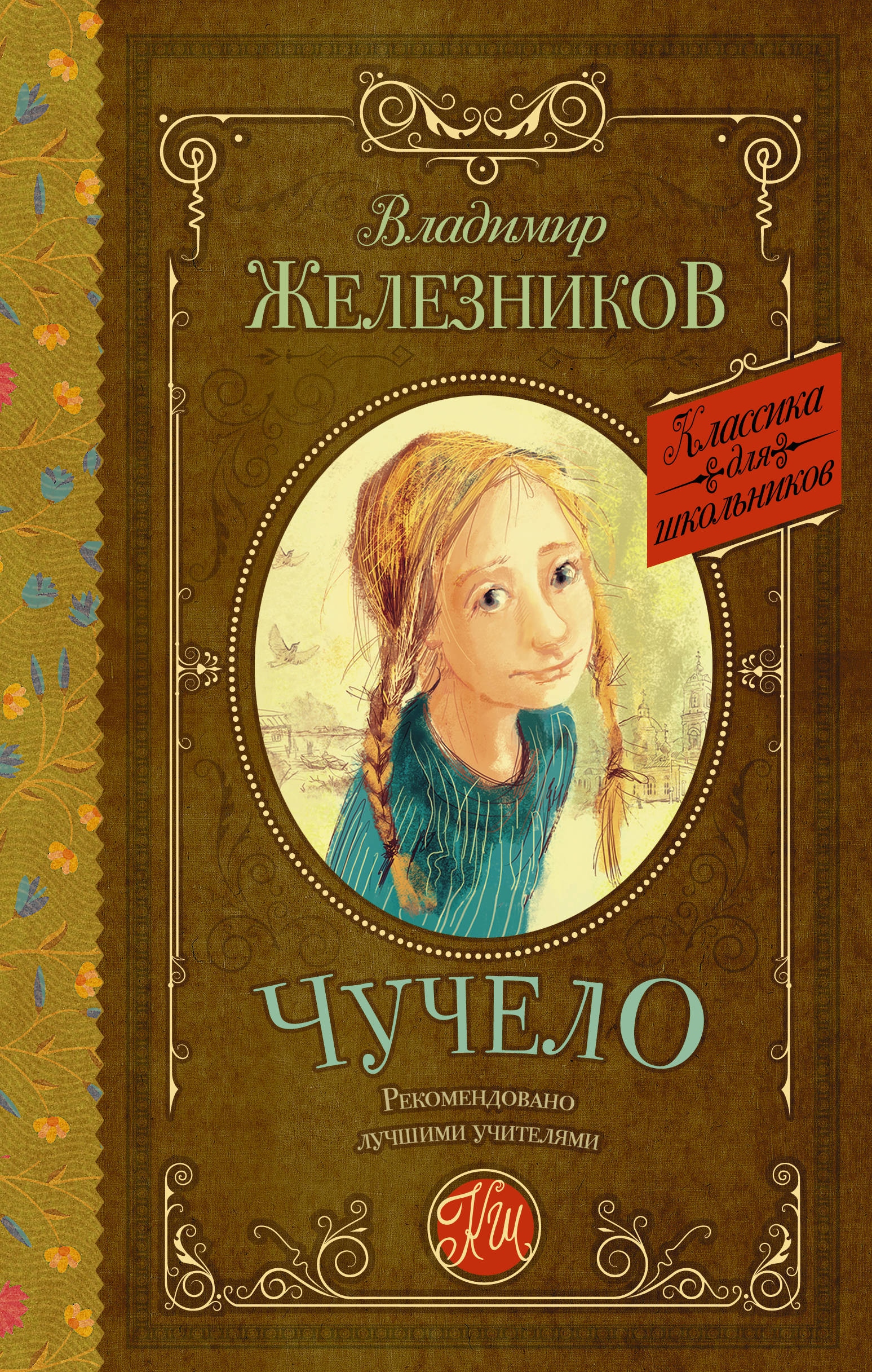 Книга «Чучело» Железников Владимир Карпович — 10 сентября 2021 г.