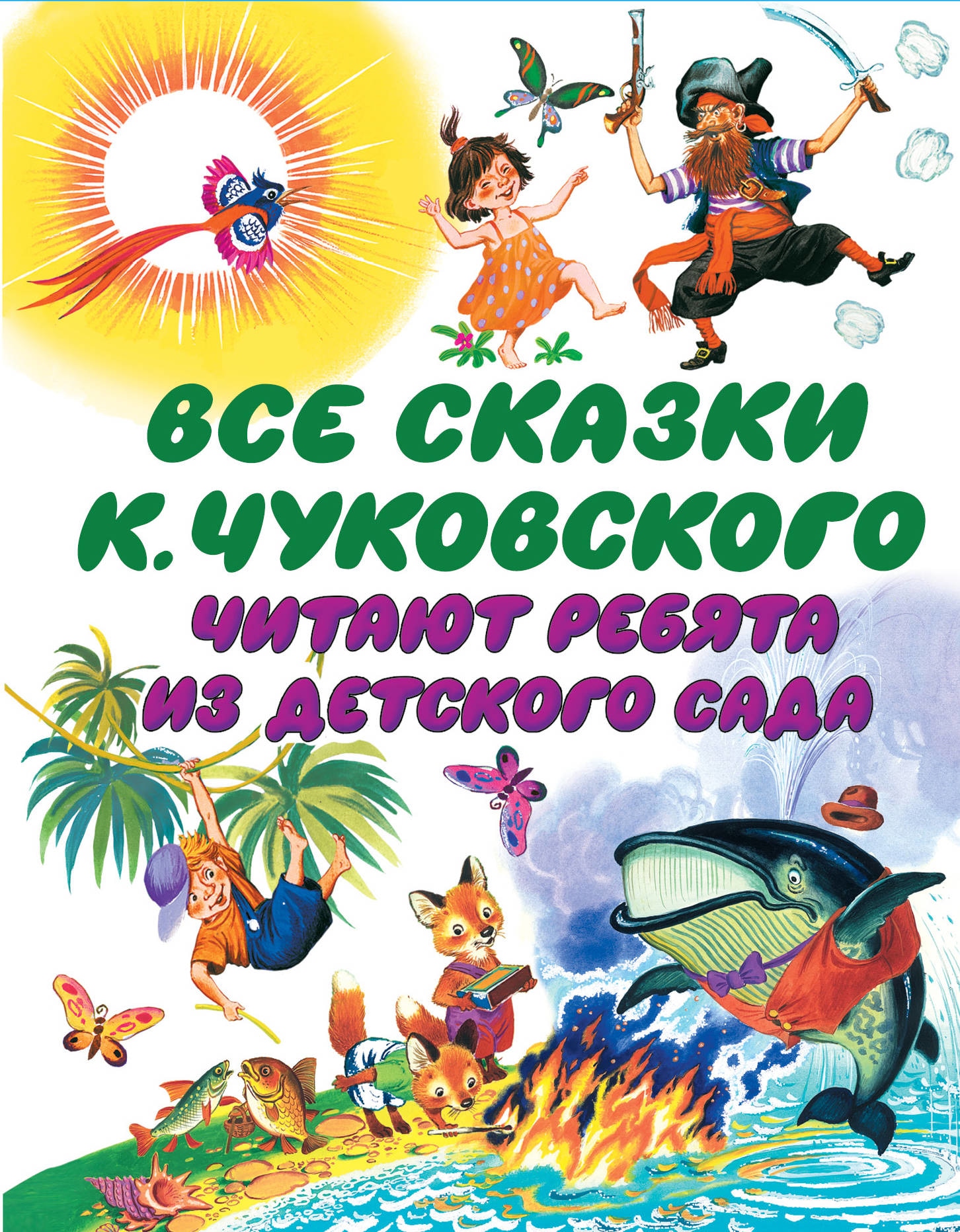 Книга «Все сказки К. Чуковского. Читают ребята из детского сада» Корней Чуковский — 23 июля 2021 г.