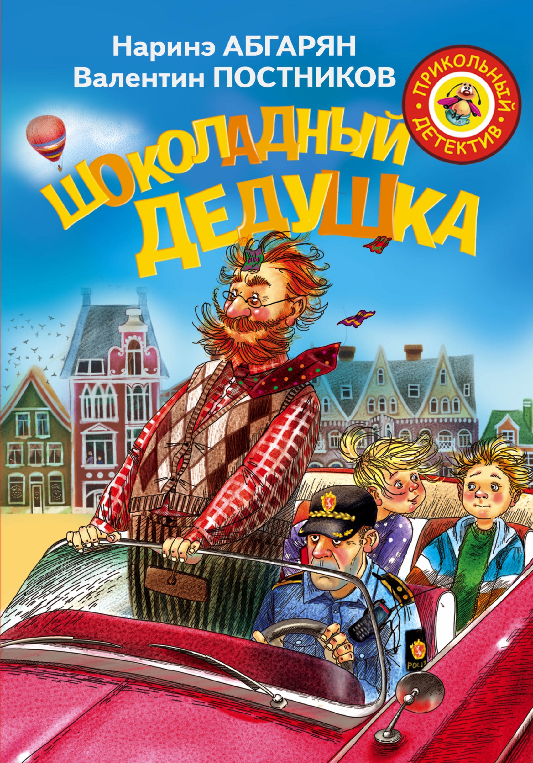 Книга «Шоколадный дедушка» Постников Валентин Юрьевич, Наринэ Абгарян — 30 сентября 2021 г.