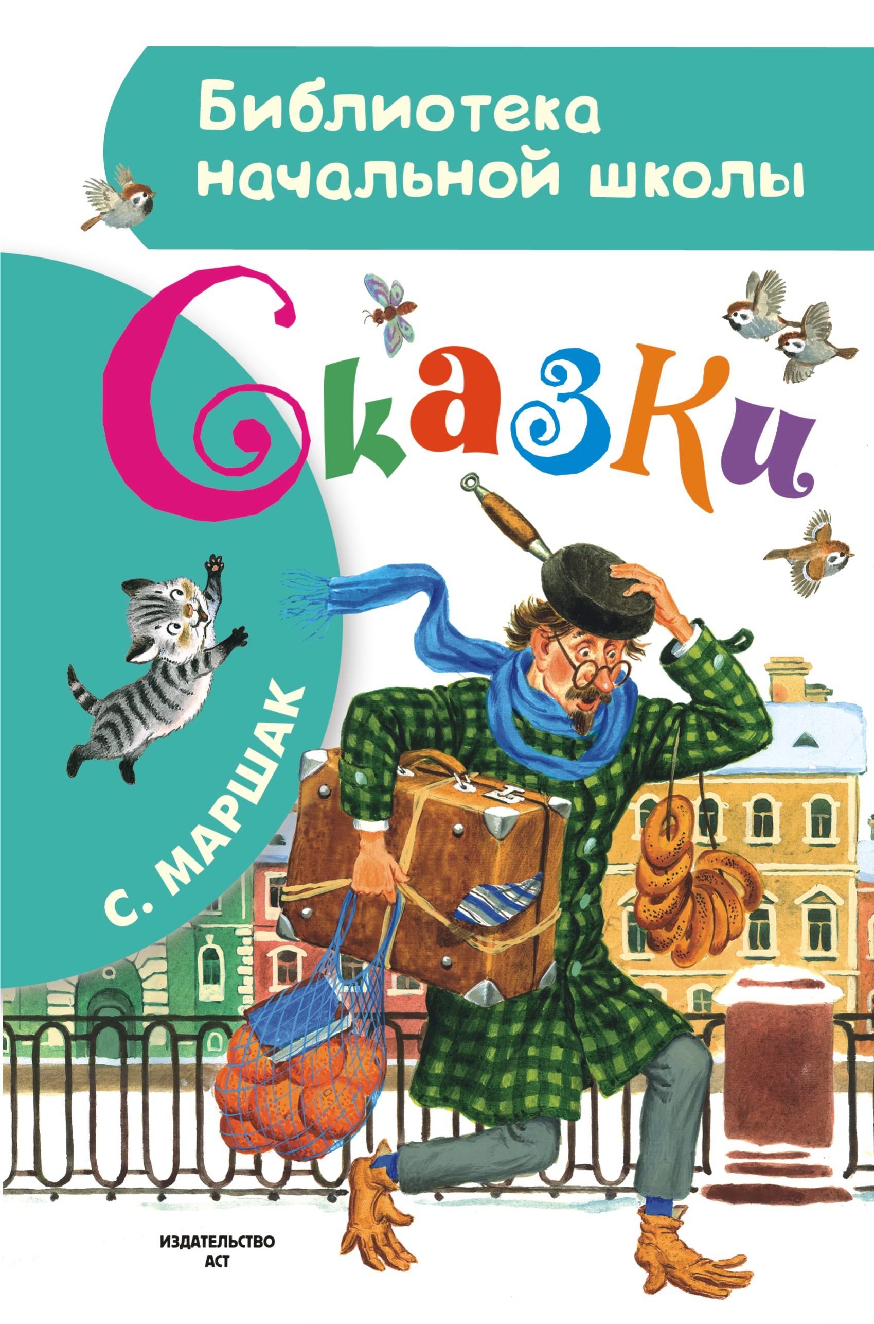 Книга «Сказки» Самуил Маршак — 13 августа 2021 г.