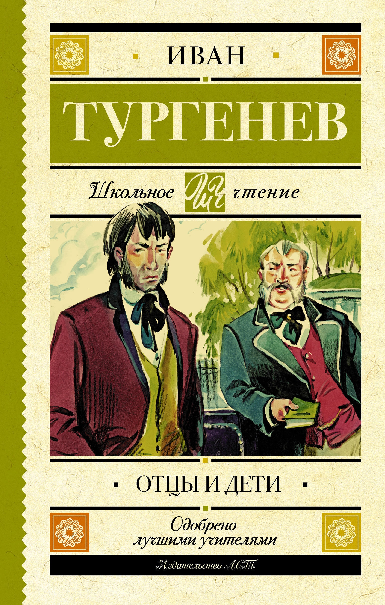 Книга «Отцы и дети» Тургенев Иван Сергеевич — 17 марта 2021 г.