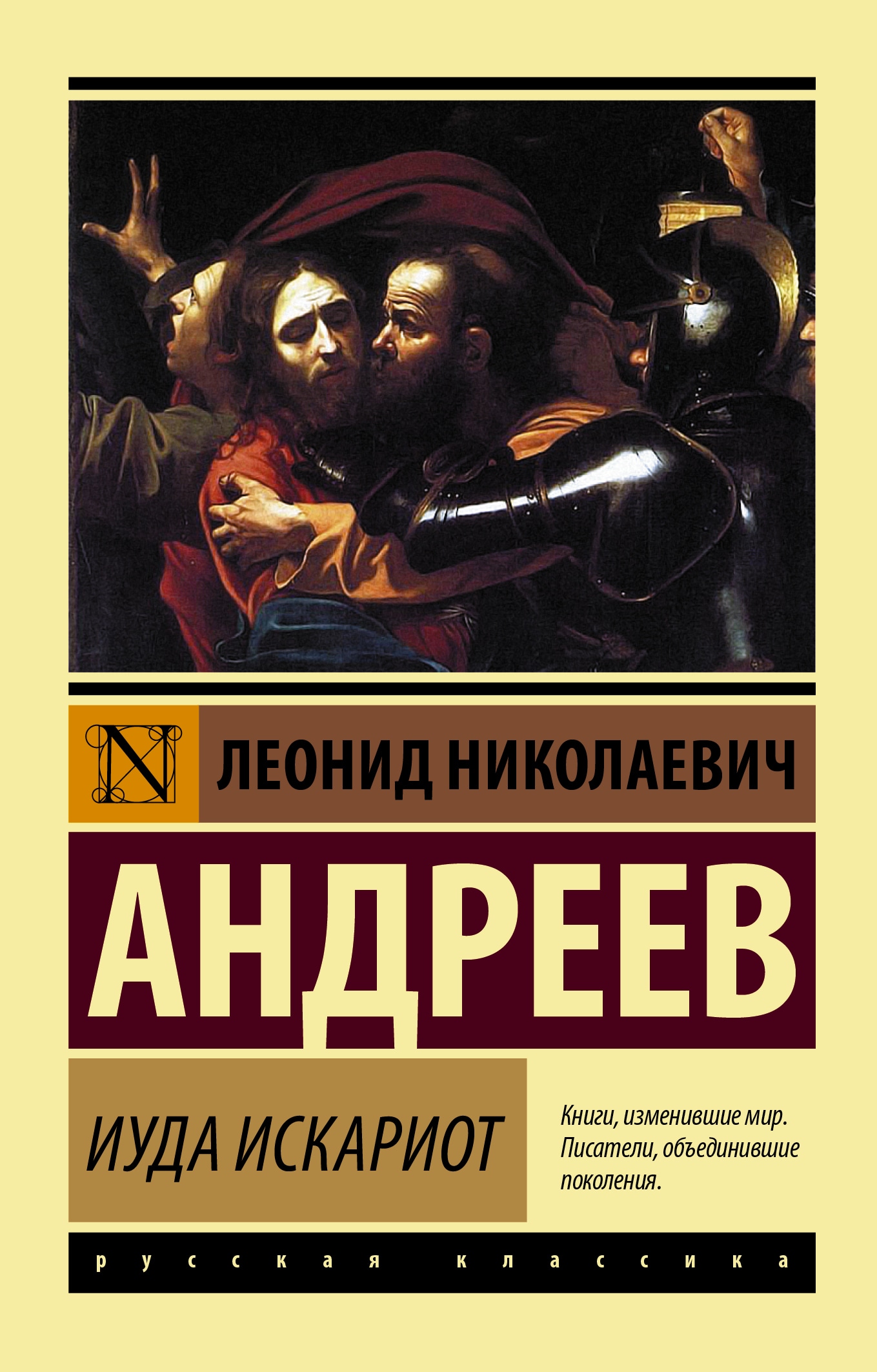 Книга «Иуда Искариот» Андреев Леонид Николаевич — 21 июня 2021 г.