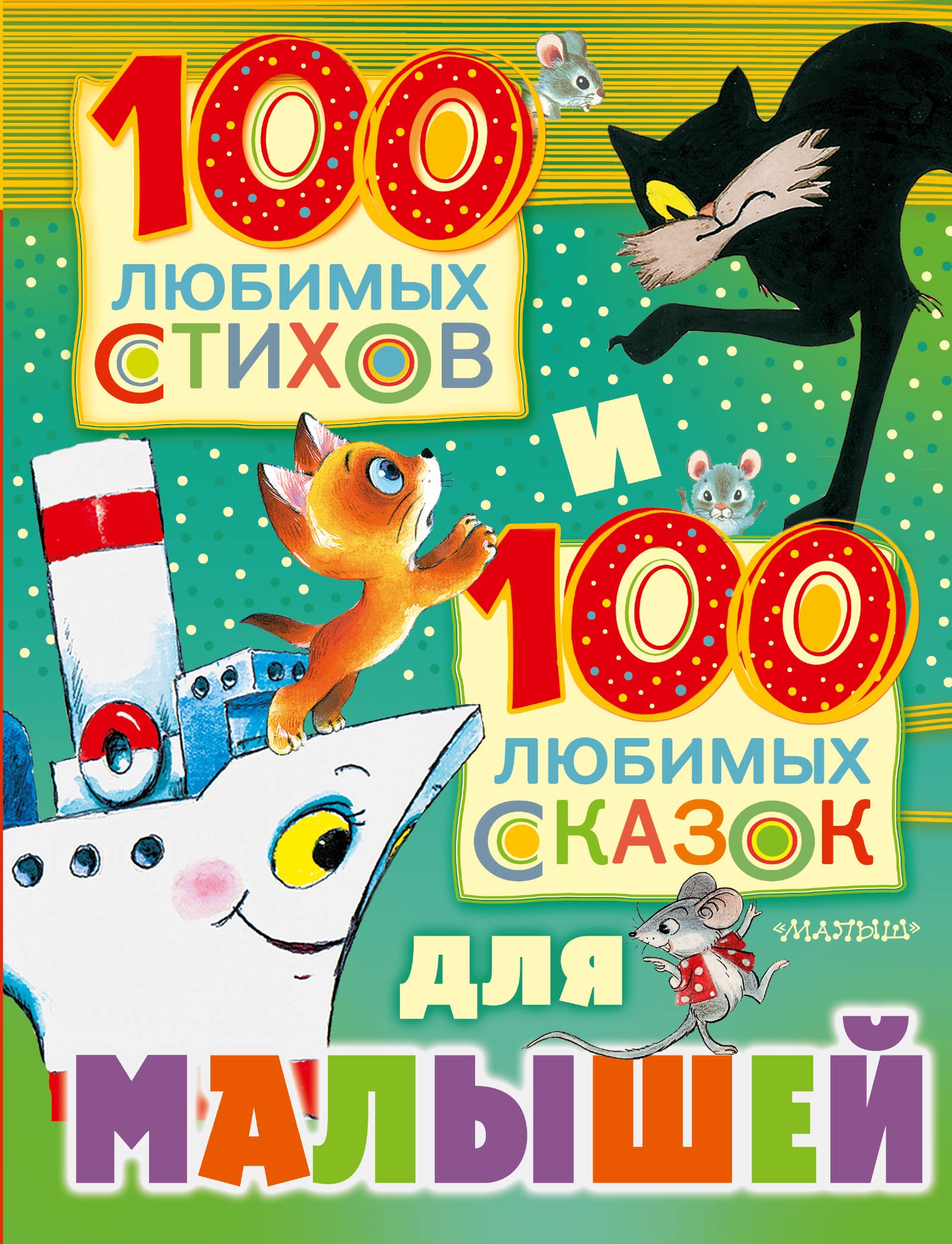 Book “100 любимых стихов и 100 любимых сказок для малышей” by Цыферов Геннадий Михайлович — February 18, 2021