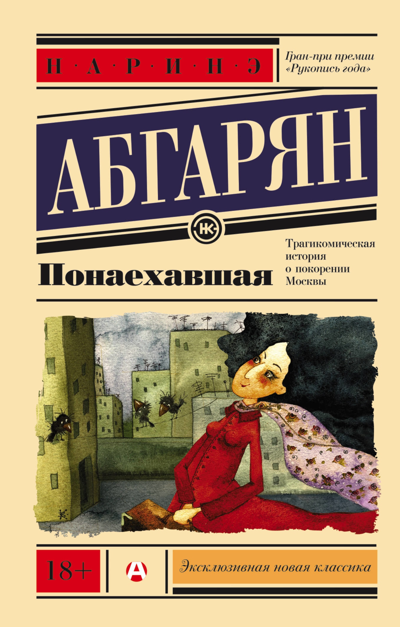 Книга «Понаехавшая» Наринэ Абгарян — 6 мая 2021 г.