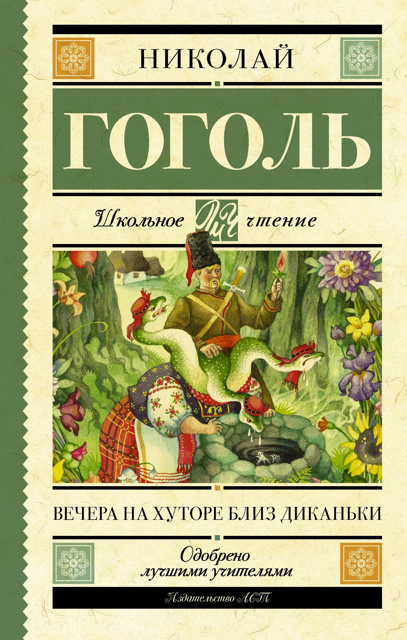 Book “Вечера на хуторе близ Диканьки” by Николай Гоголь — March 15, 2021