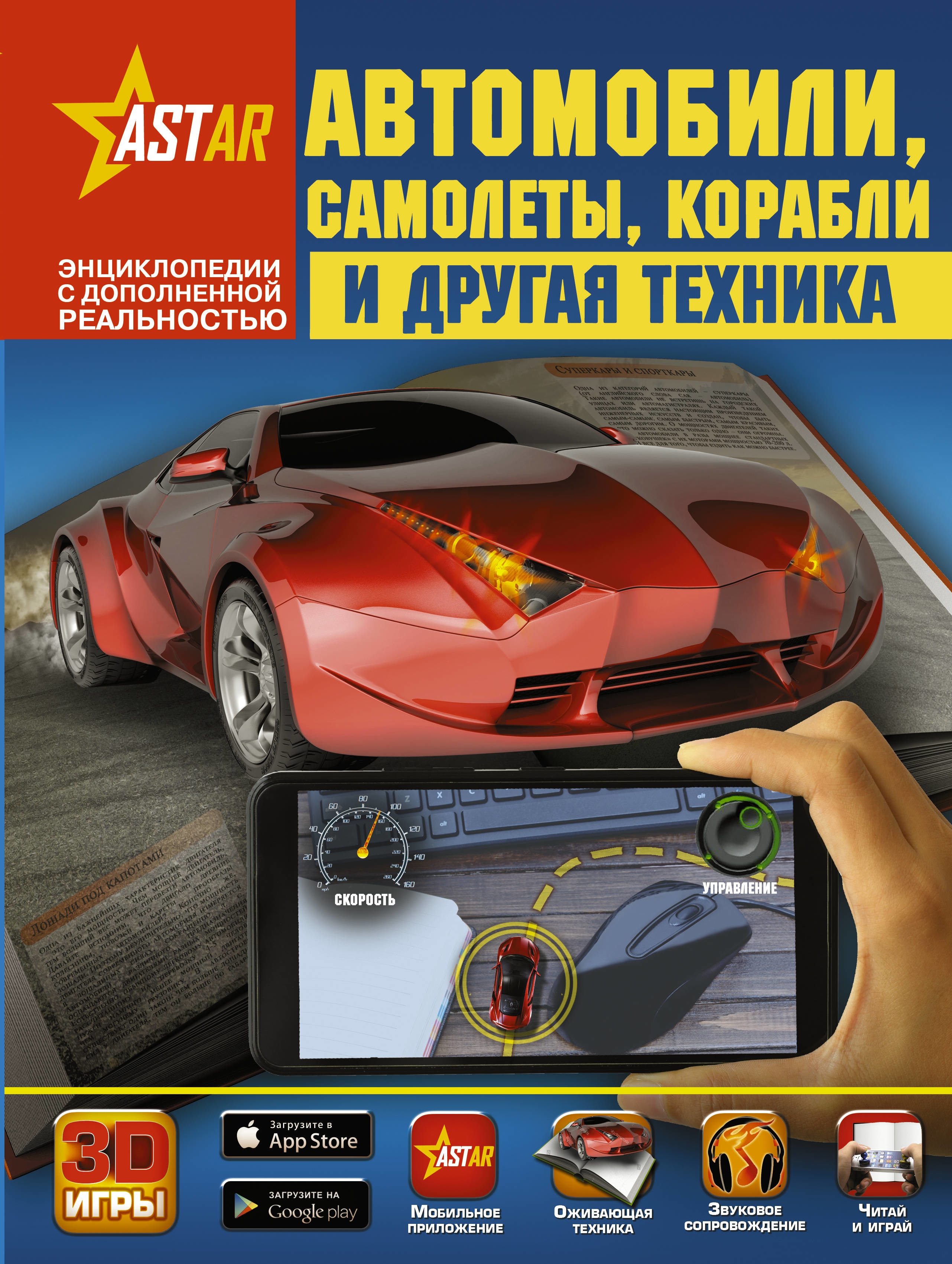 Книга автомобиль. Энциклопедии с дополненной реальностью в.в.Ликсо. Книга автомобили самолеты корабли. Автомобили_самолёты_кораблиидругая_техника. Книги с дополненной реальностью.