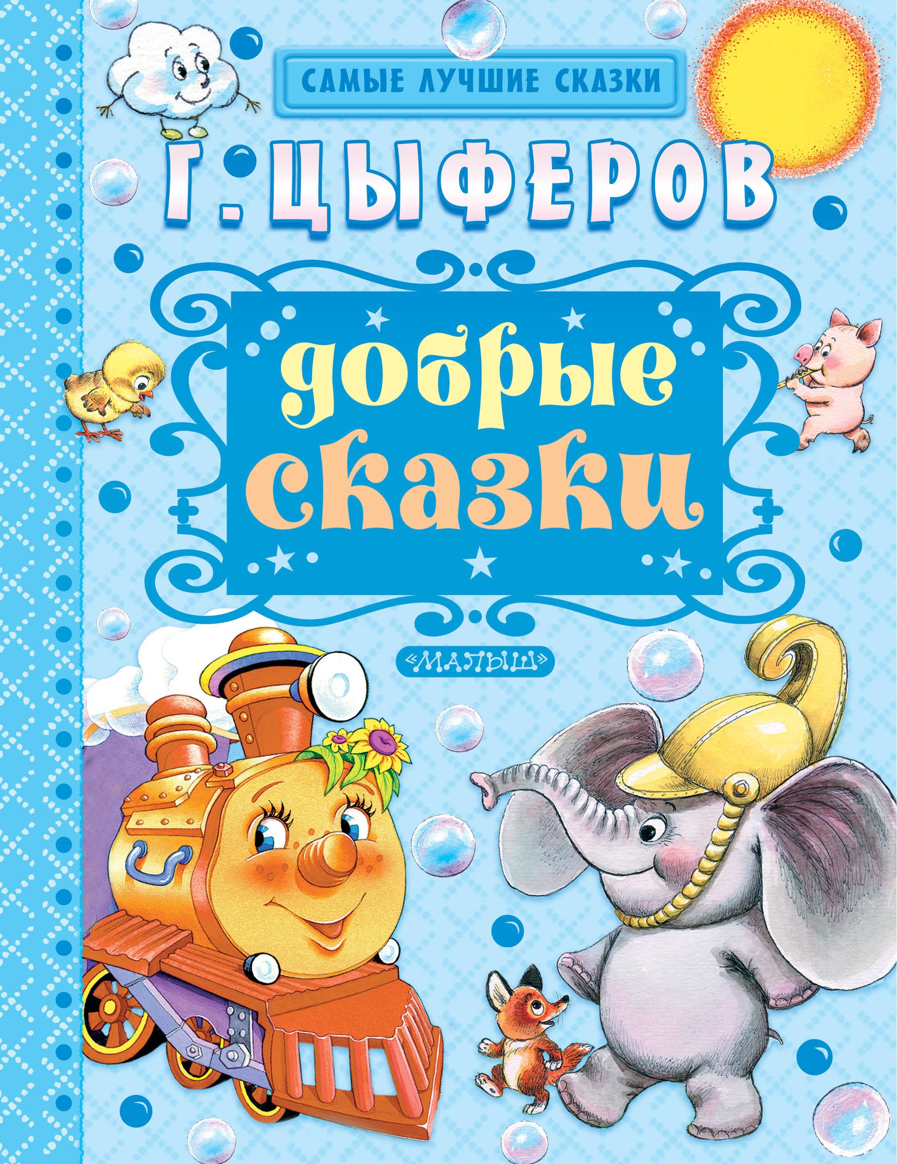 Книга «Добрые сказки» Цыферов Геннадий Михайлович — 9 февраля 2021 г.