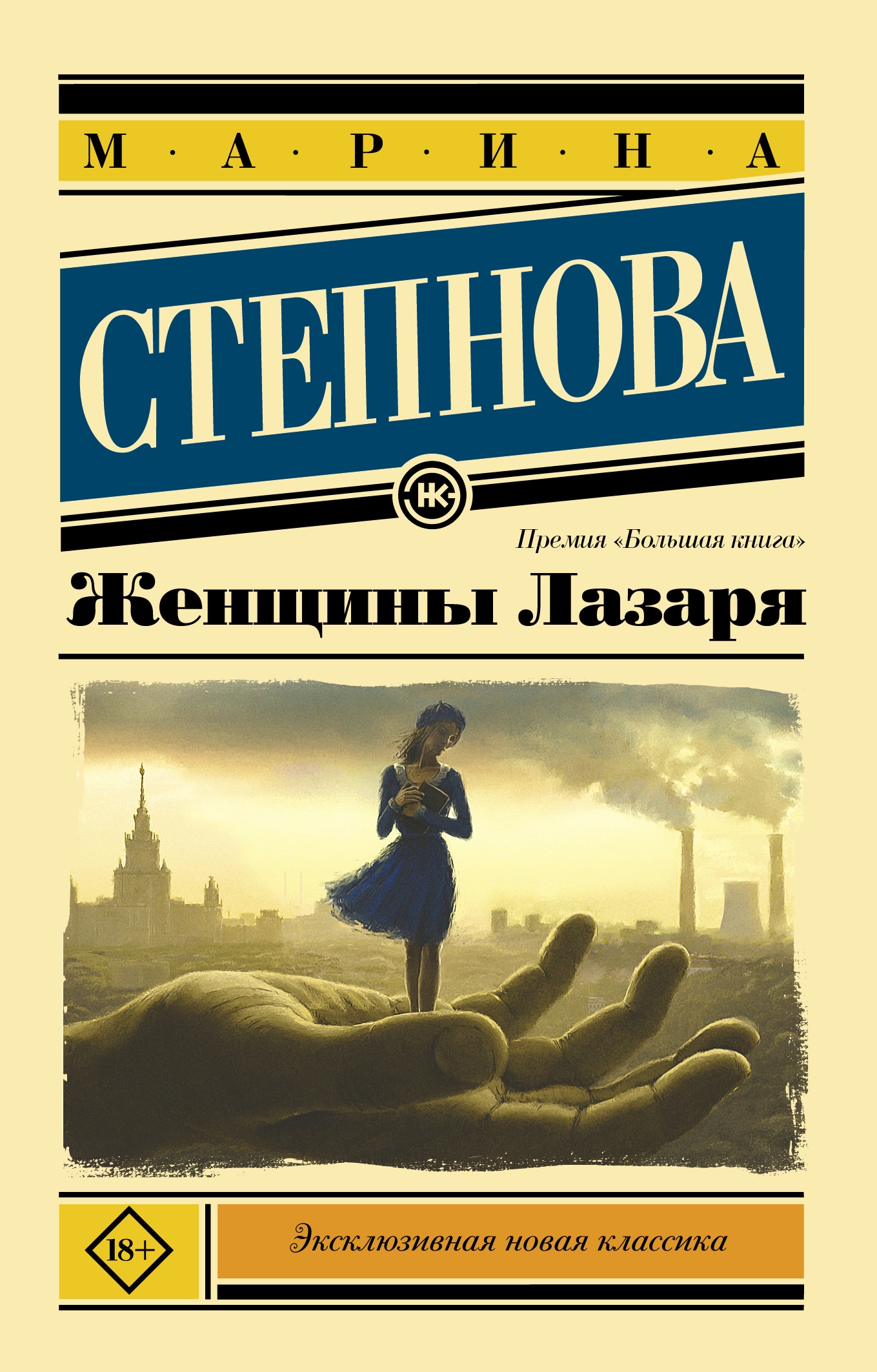 Книга «Женщины Лазаря (покет)» Степнова Марина Львовна — 26 августа 2021 г.