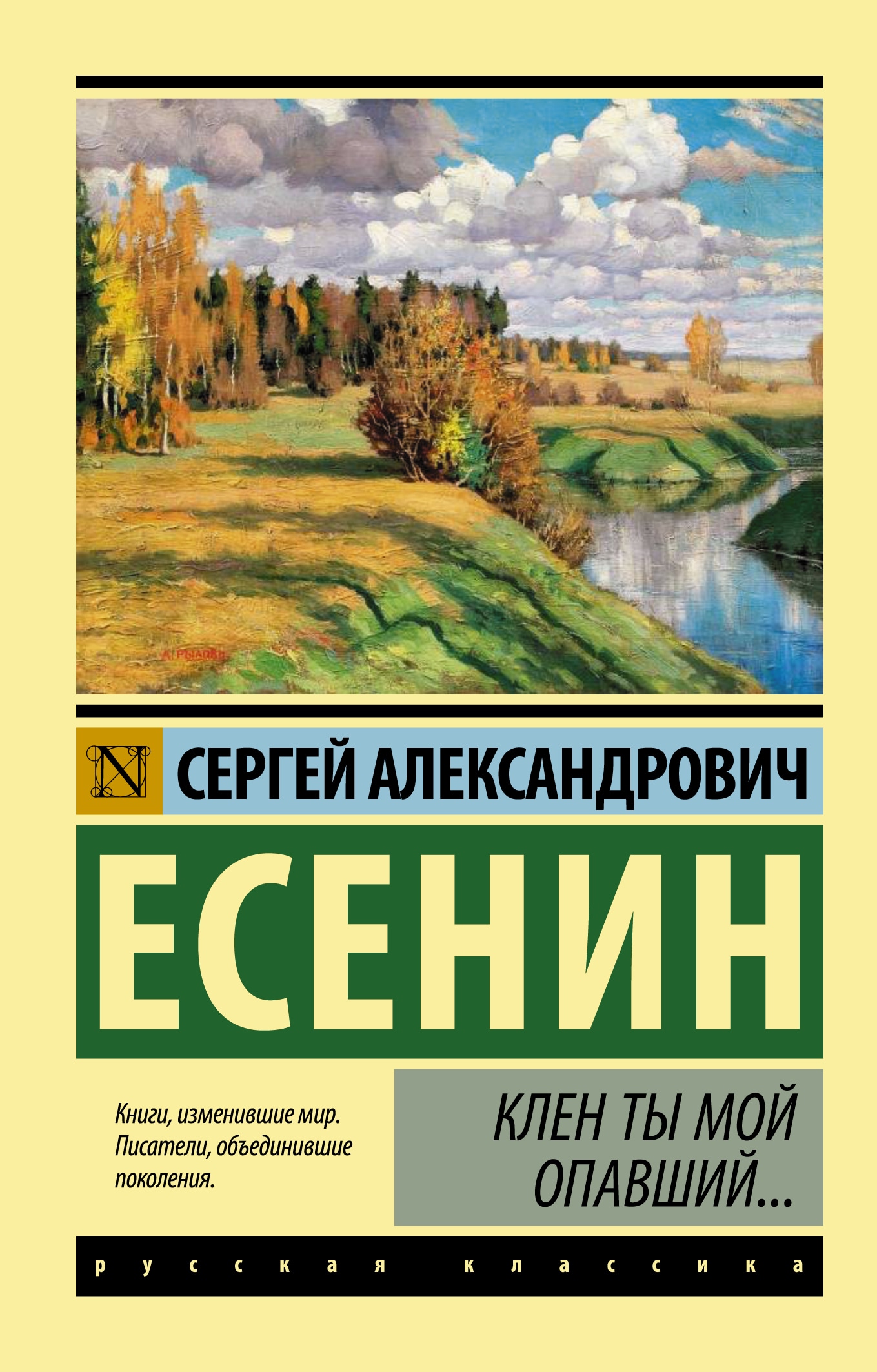 Book “Клен ты мой опавший...” by Есенин Сергей Александрович — September 13, 2021