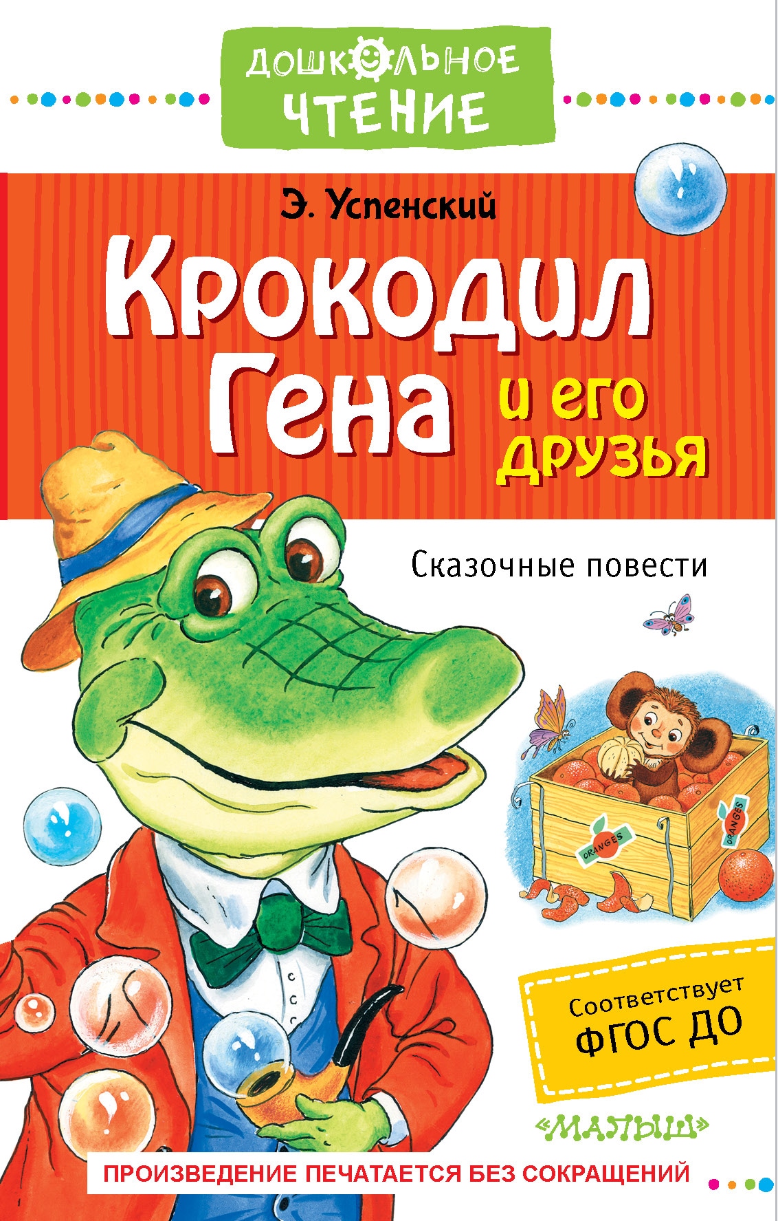 Книга «Крокодил Гена и его друзья. Сказочные повести» Эдуард Успенский — 10 августа 2021 г.