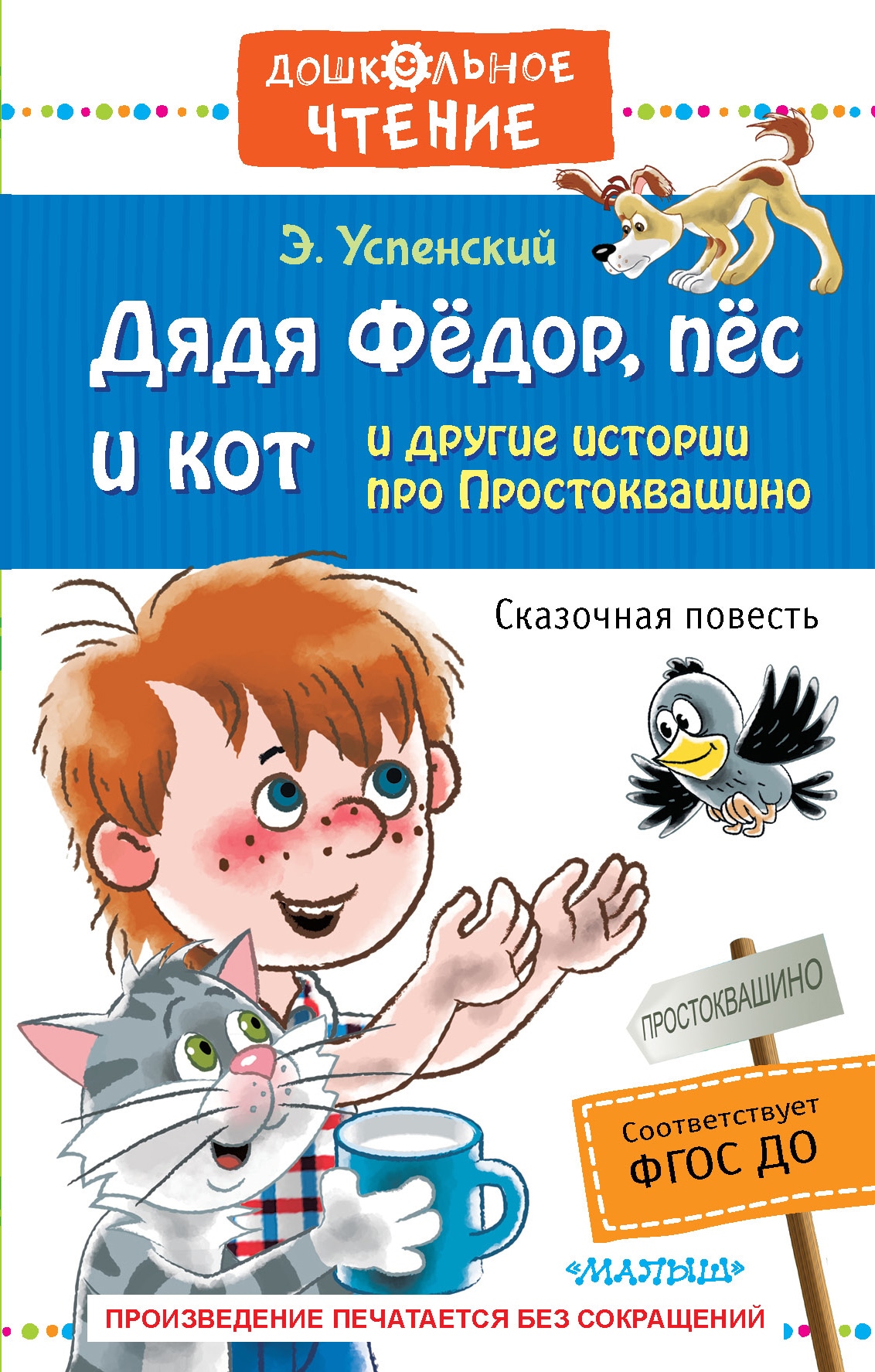 Книга «Дядя Фёдор, пёс и кот и другие истории про Простоквашино» Эдуард Успенский — 29 июля 2021 г.