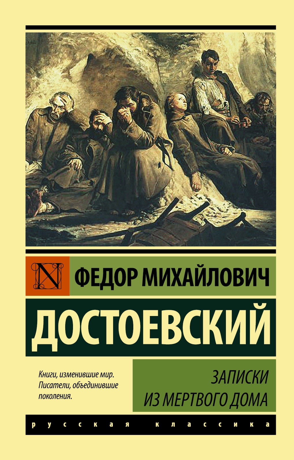 Книга «Записки из Мертвого дома» Федор Достоевский — 21 сентября 2021 г.