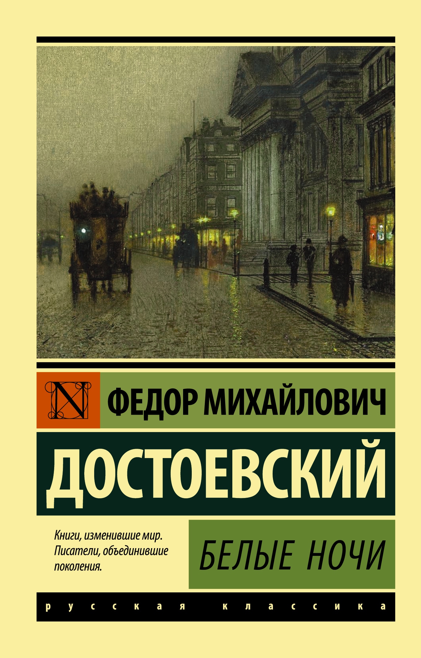 Книга «Белые ночи» Федор Достоевский — 23 августа 2021 г.