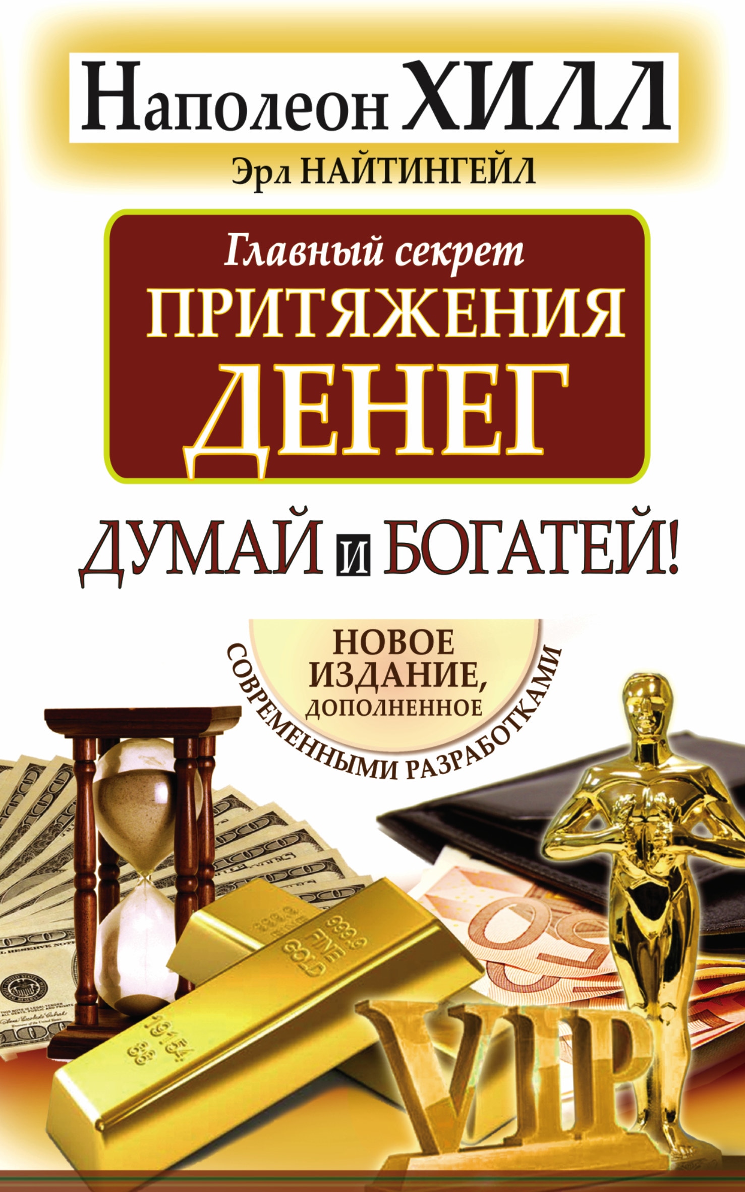 Думай и богатей читать. Думай и богатей Наполеон Хилл книга. Наполеон Хилл главный секрет притяжения денег. Наполеон Хилл 