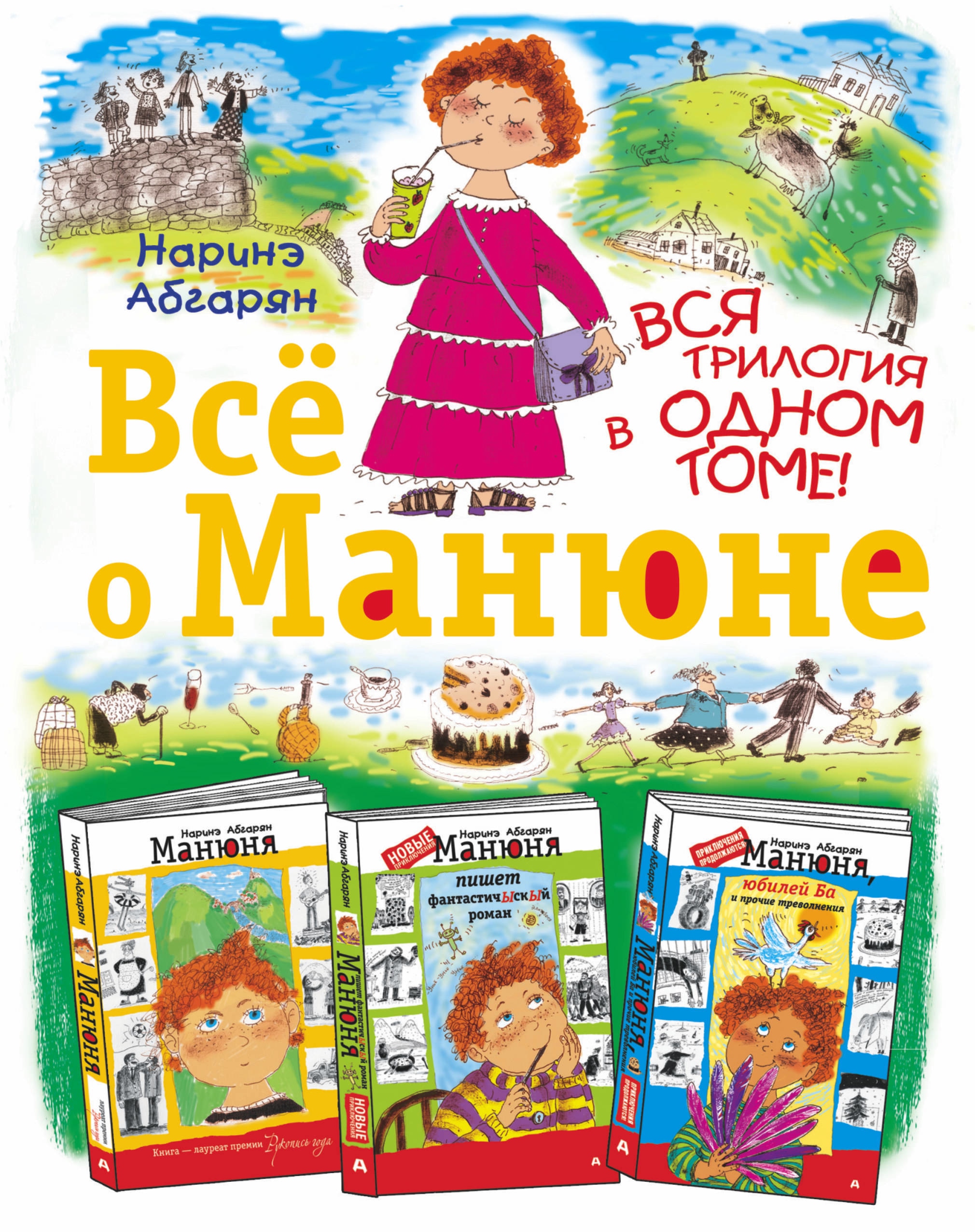 Книга «Всё о Манюне» Наринэ Абгарян — 31 марта 2021 г.