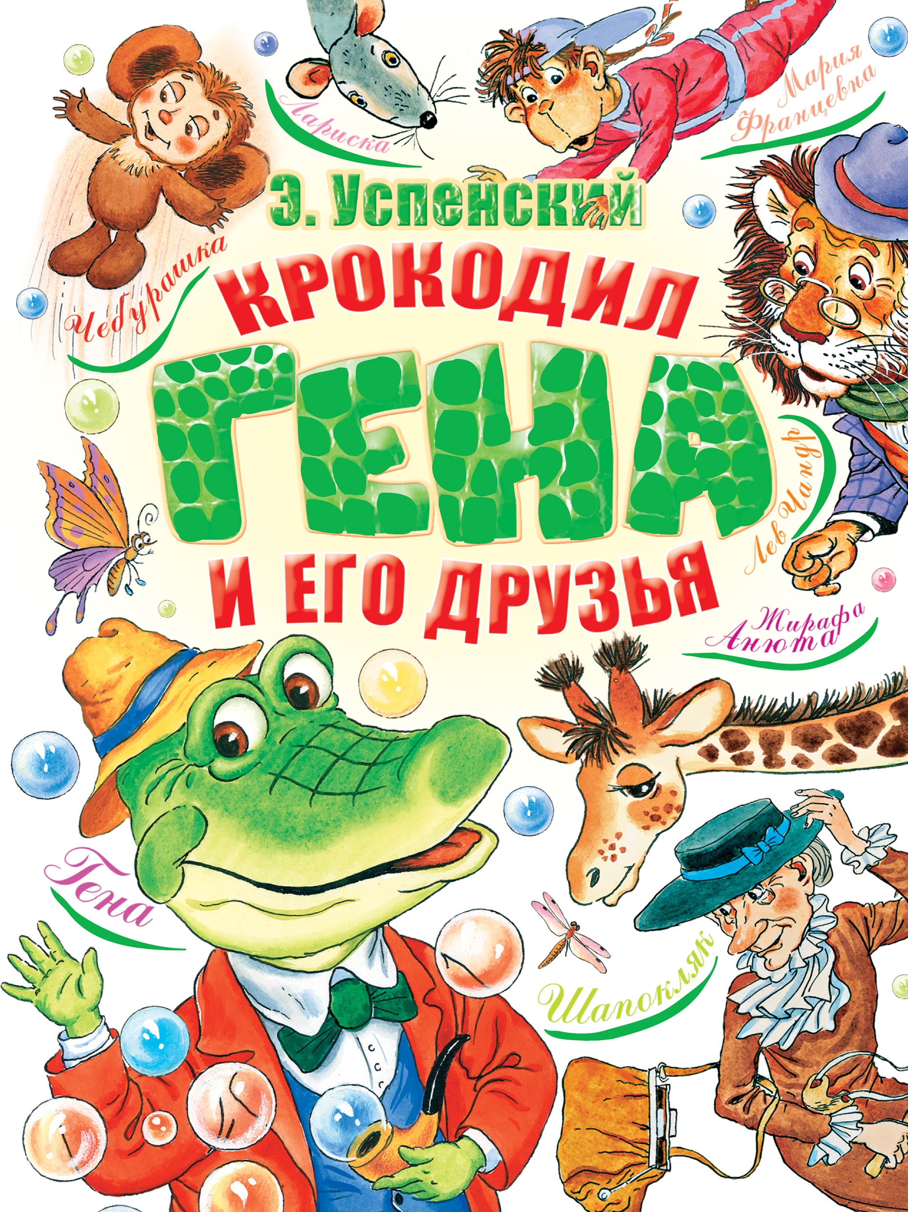 Book “Крокодил Гена и его друзья” by Эдуард Успенский — August 31, 2021