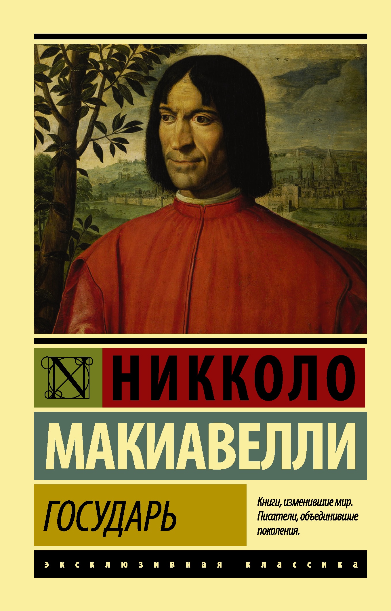 Книга «Государь. О военном искусстве» Никколо Макиавелли — 10 июня 2021 г.