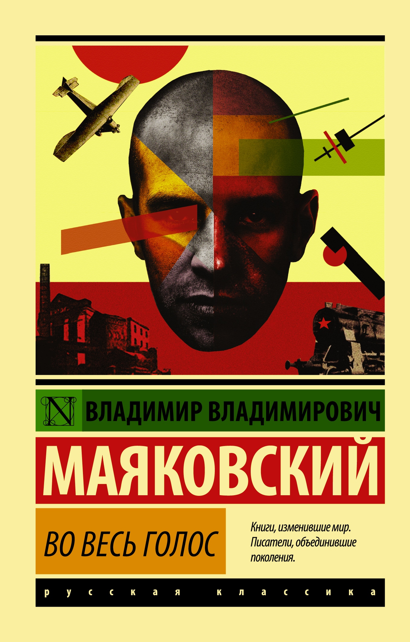 Book “Во весь голос” by Владимир Маяковский — May 11, 2021