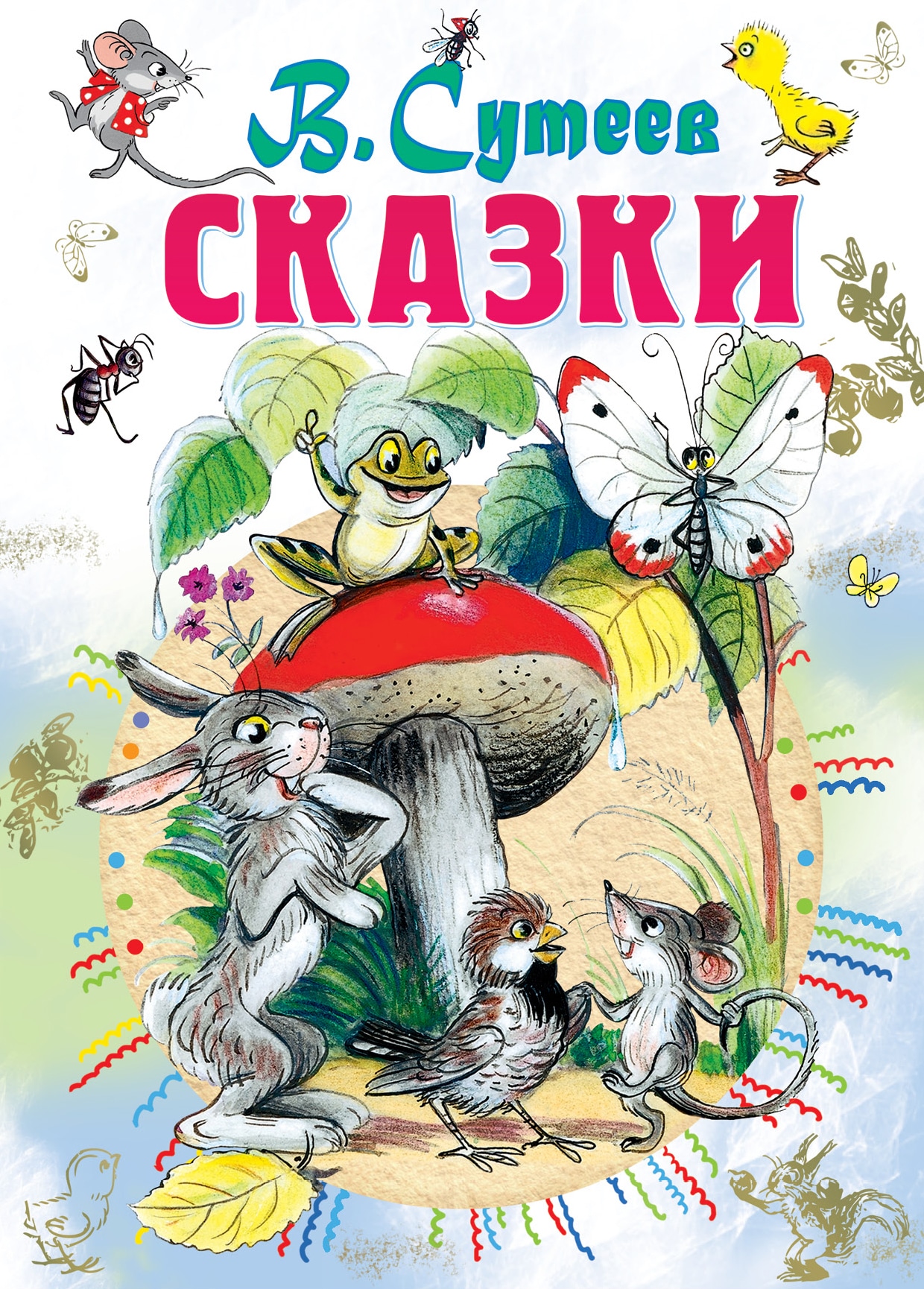 Книга «Сказки» Сутеев Владимир Григорьевич — 6 октября 2021 г.