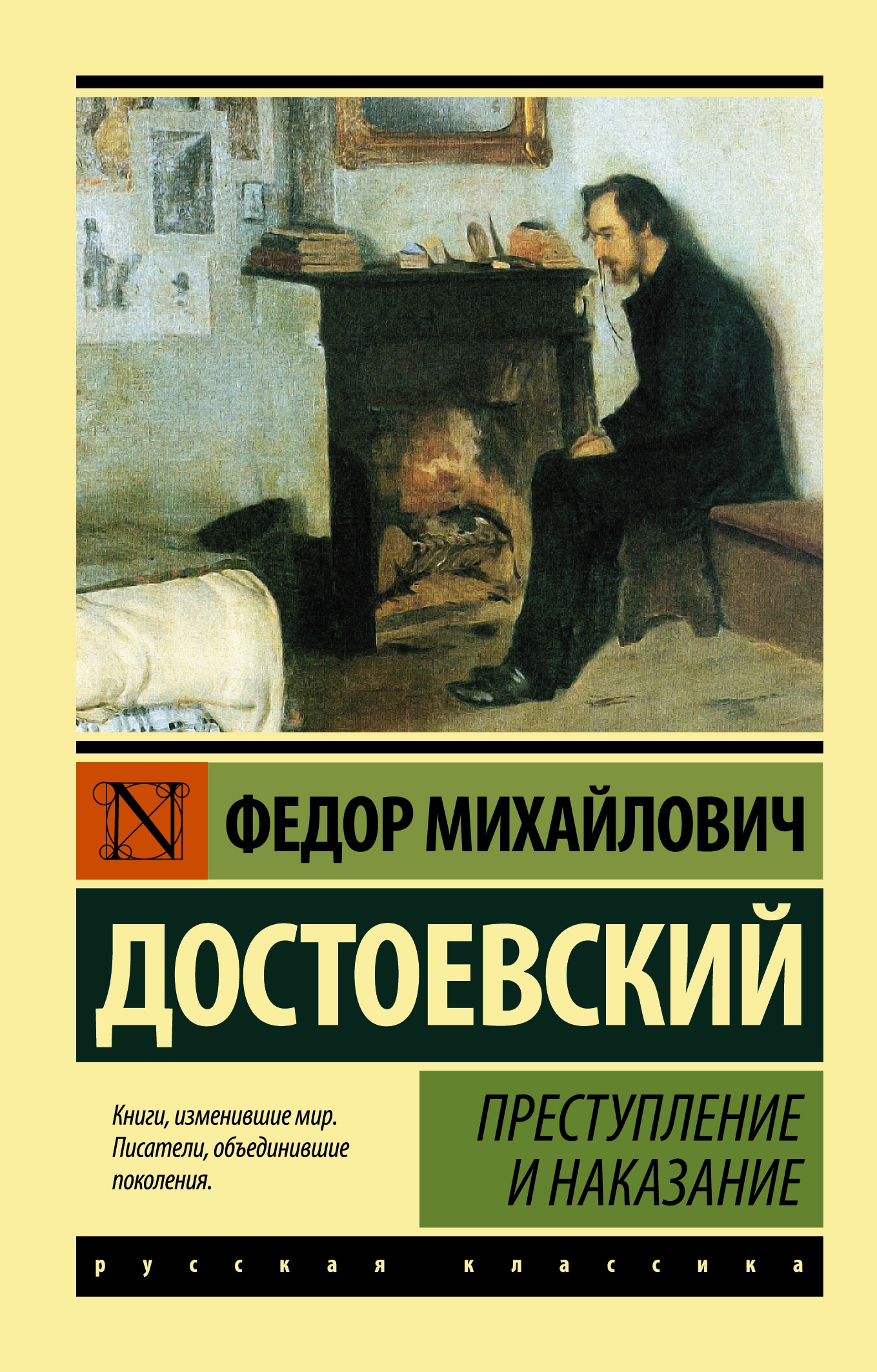 Книга «Преступление и наказание» Федор Достоевский — 24 сентября 2021 г.