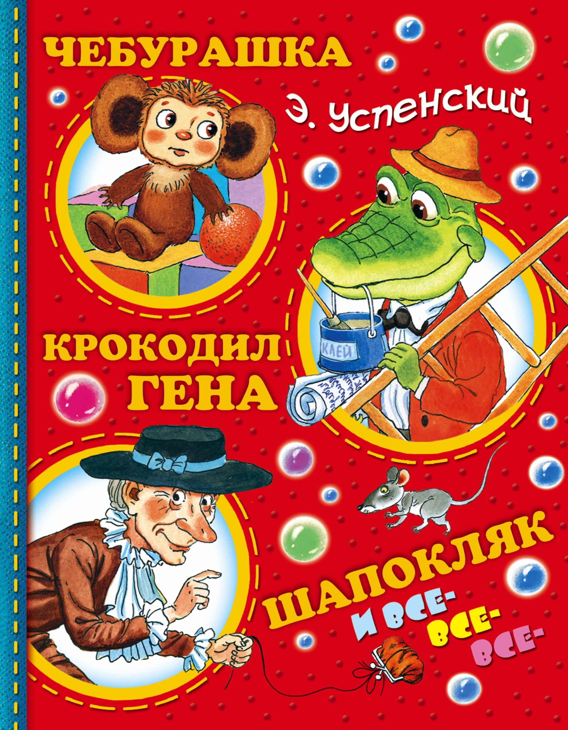 Книга «Чебурашка, Крокодил Гена, Шапокляк и все-все-все...» Эдуард Успенский — 31 августа 2021 г.