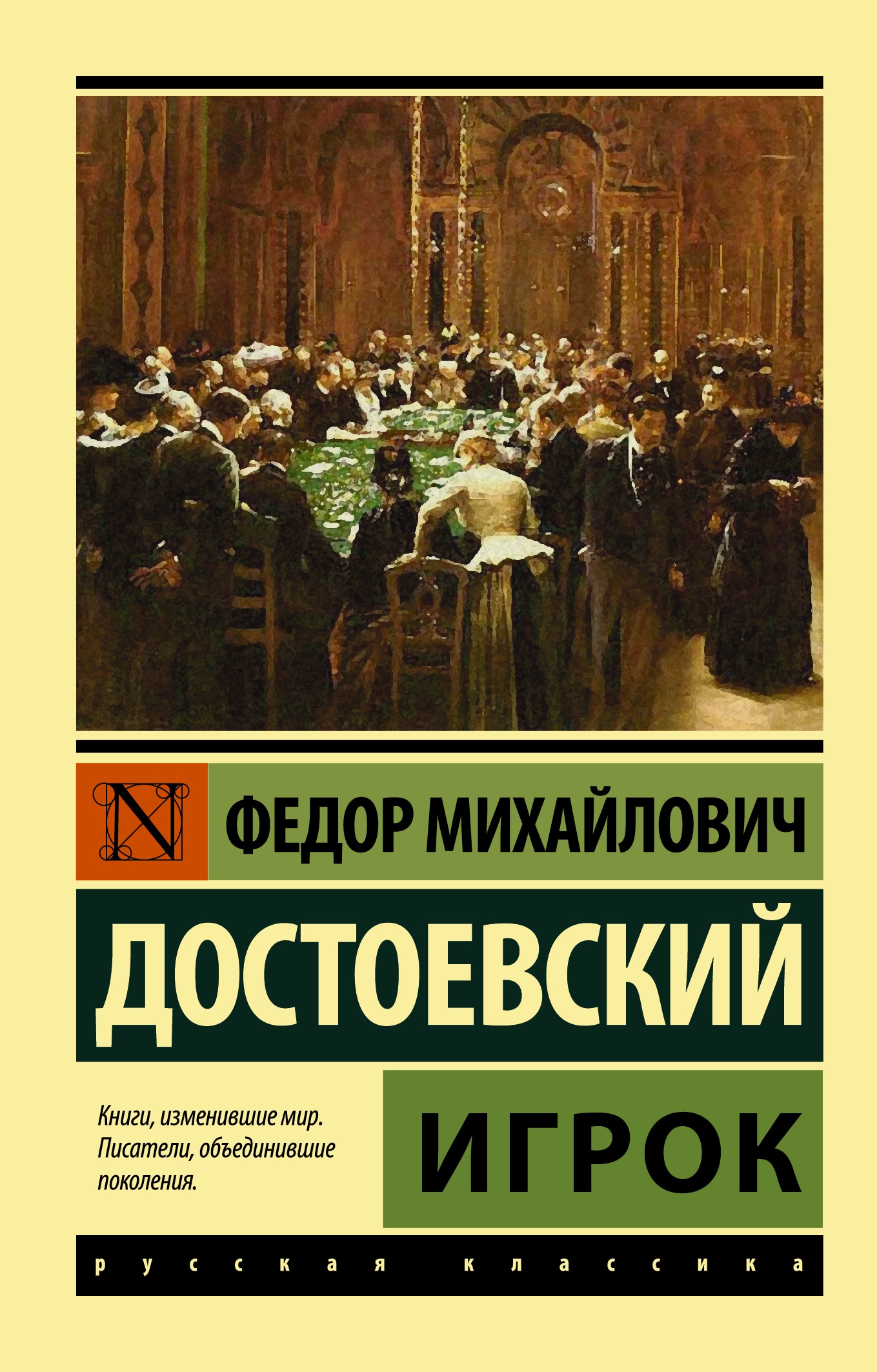 Книга «Игрок» Федор Достоевский — 23 сентября 2021 г.