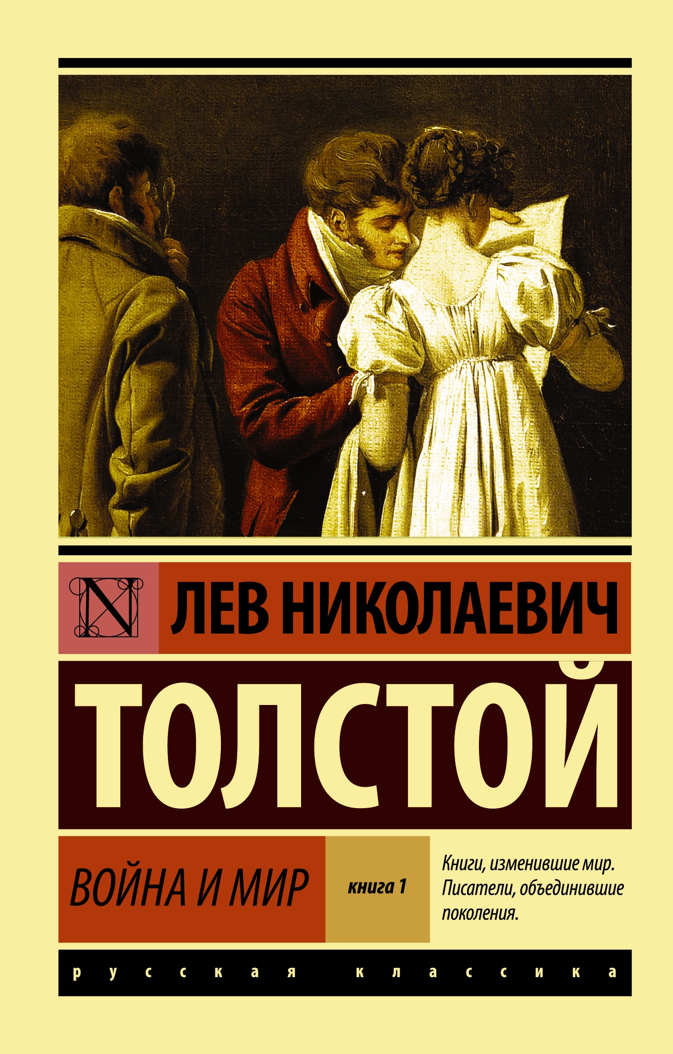 Book “Война и мир. Кн.1. [Т.1, 2” by Лев Толстой — August 10, 2021