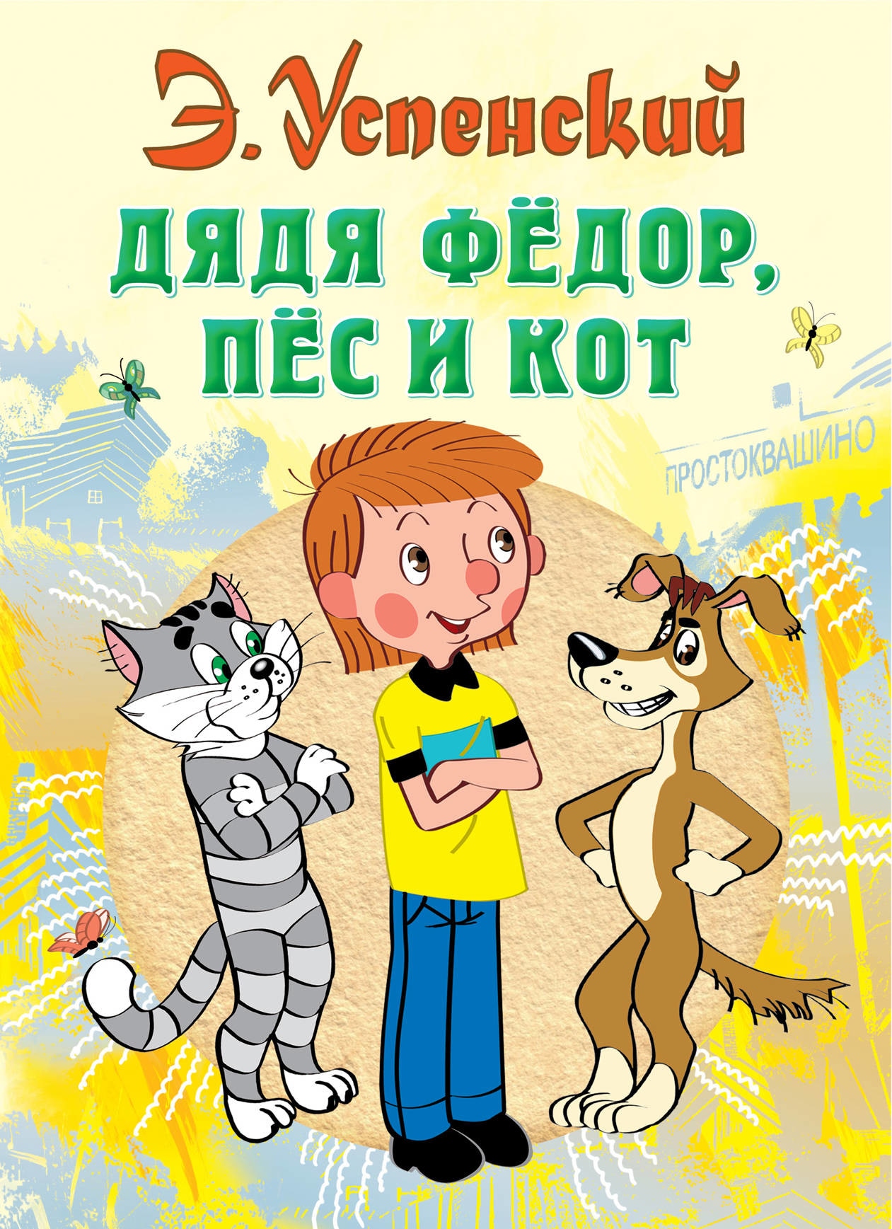 Book “Дядя Федор, пес и кот” by Эдуард Успенский — August 30, 2021