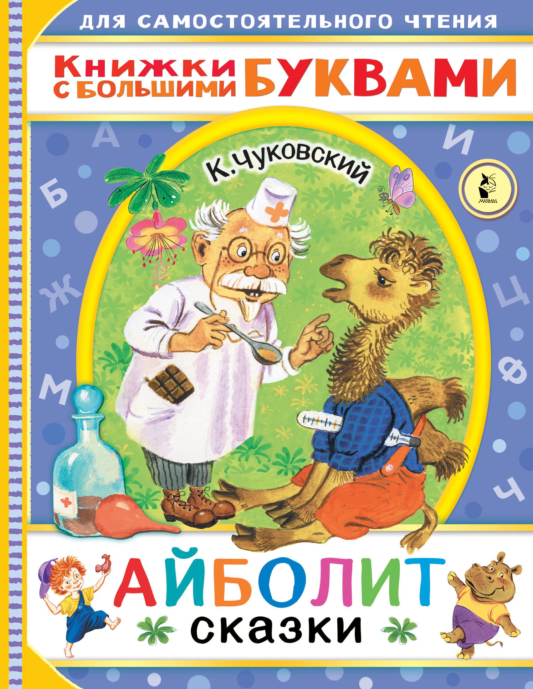 Book “Айболит. Сказки” by Корней Чуковский — December 11, 2020