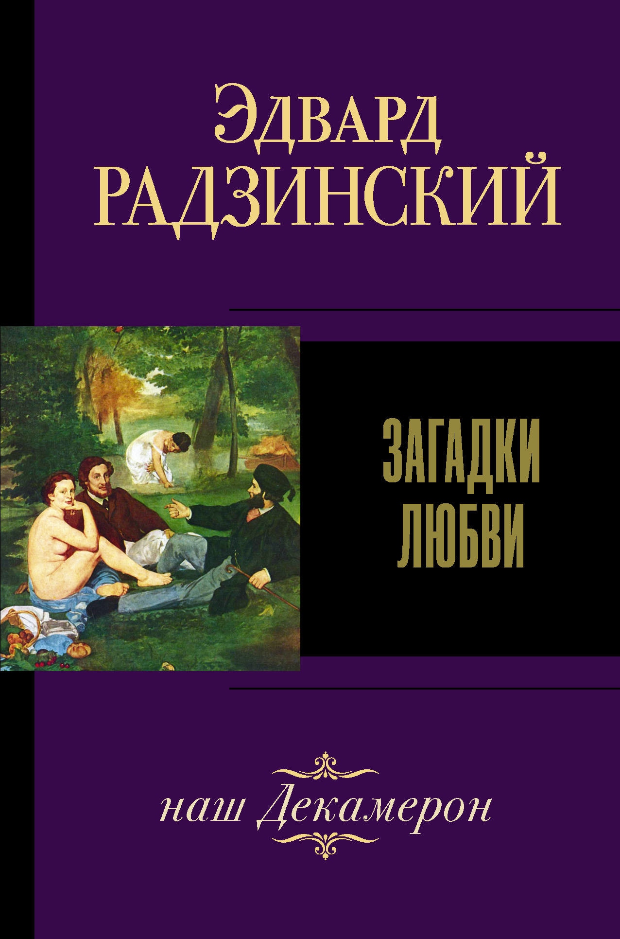 Book “Загадки любви” by Радзинский Эдвард Станиславович — December 28, 2020