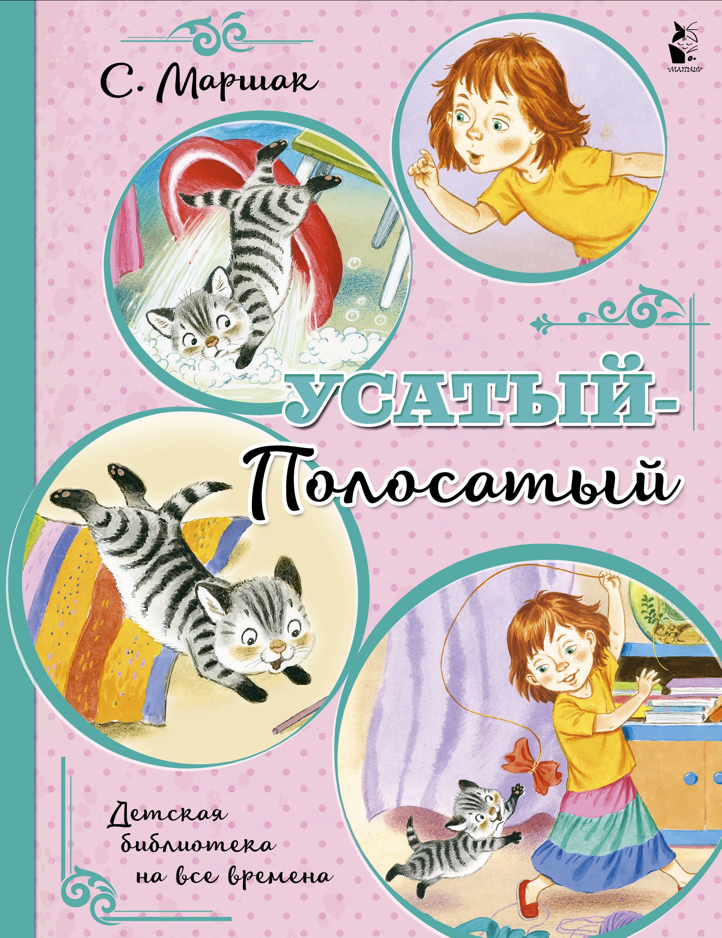 Книга «Усатый-полосатый» Самуил Маршак — 16 октября 2020 г.