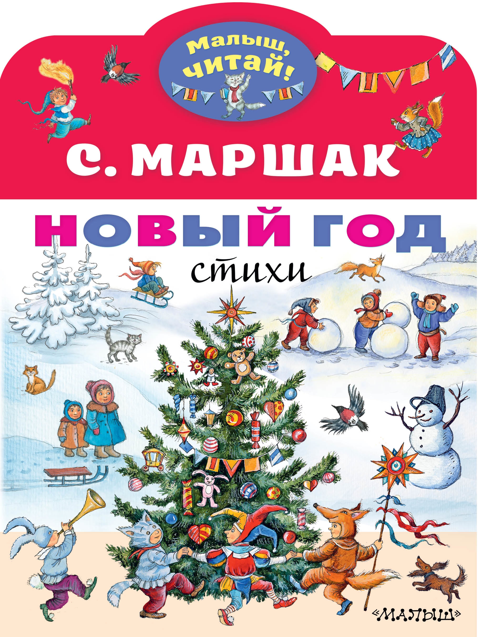 Book “Новый год. Стихи” by Самуил Маршак — August 14, 2020