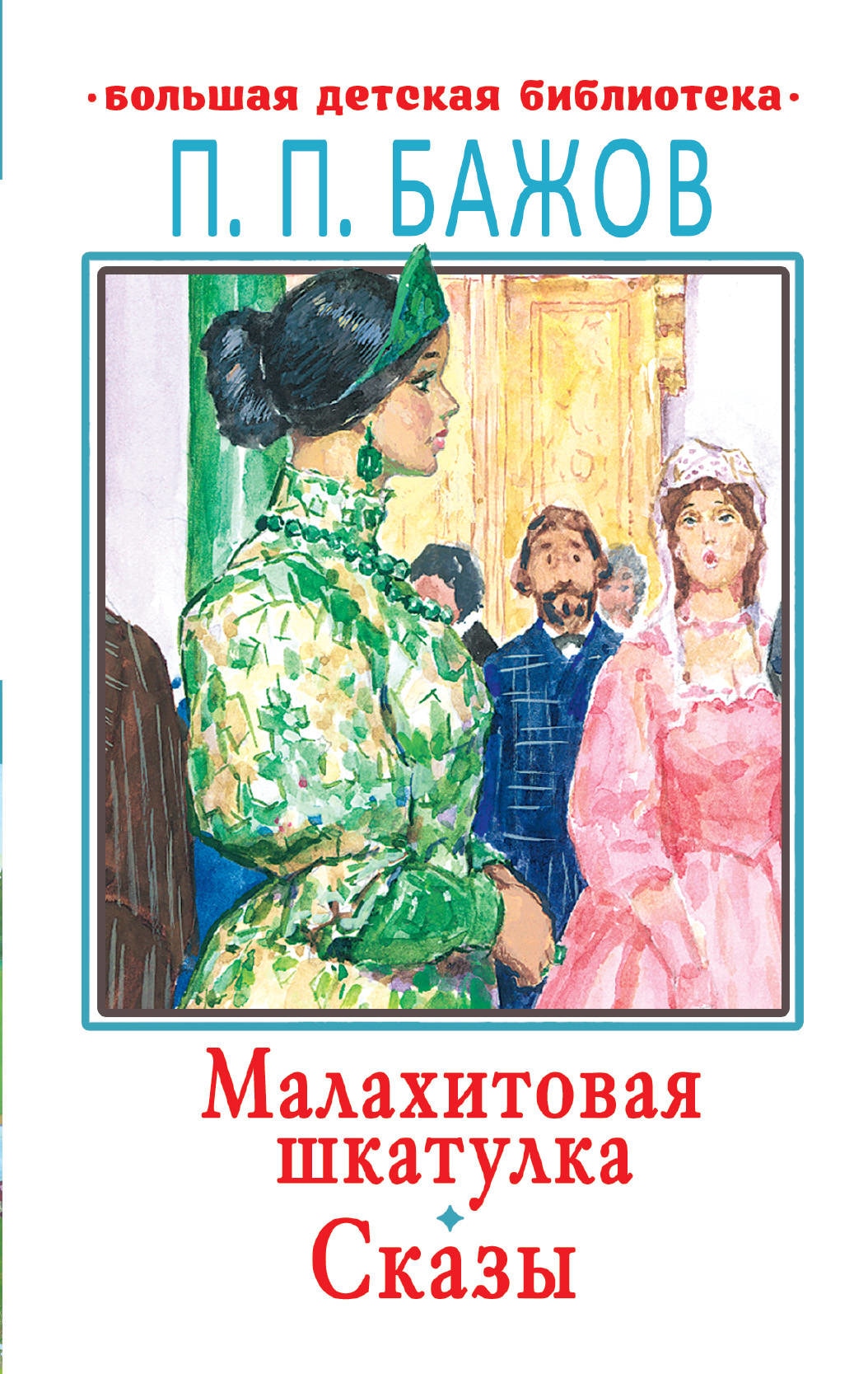 Book “Малахитовая шкатулка. Сказы” by Бажов Павел Петрович — November 18, 2020