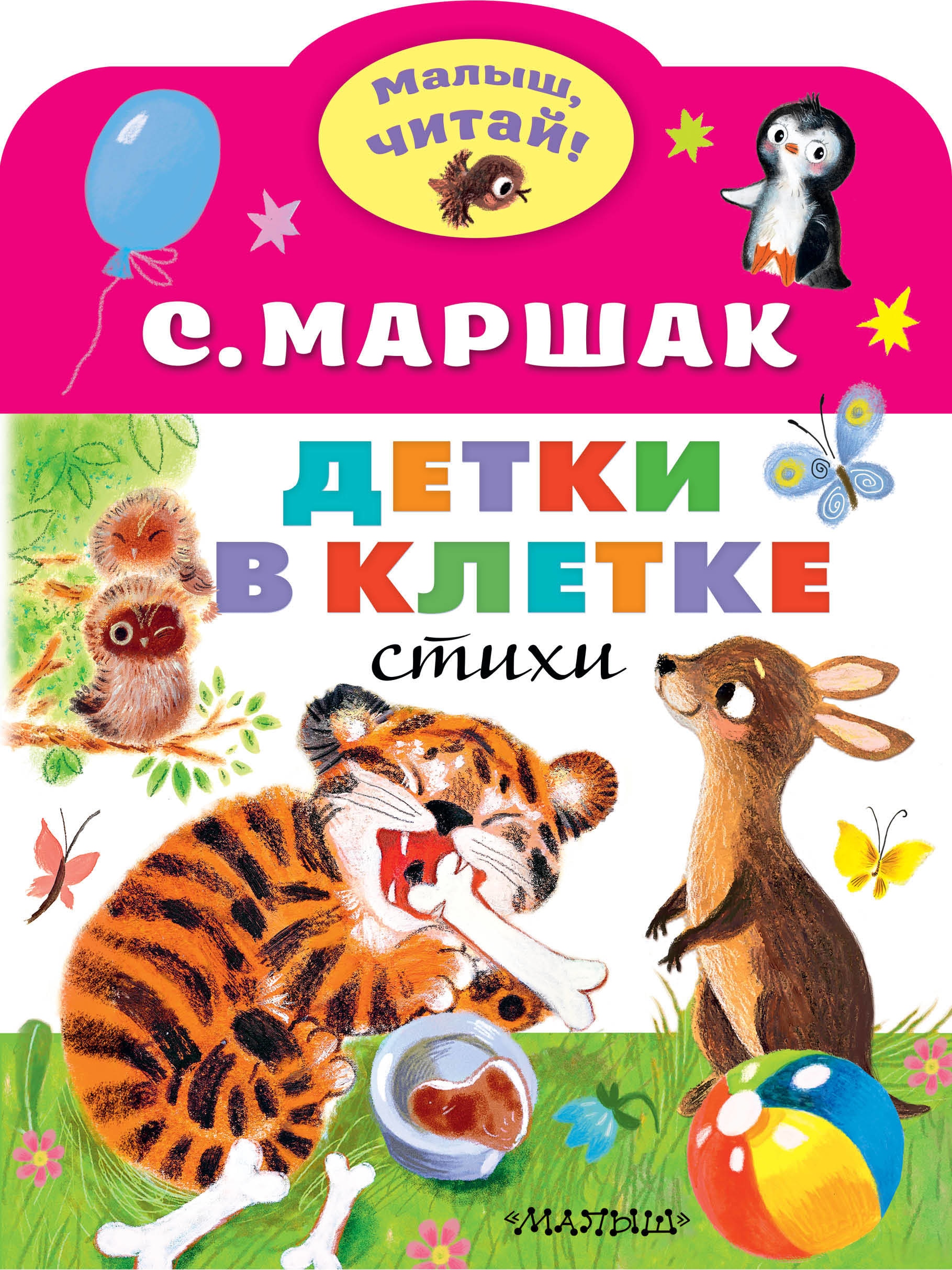 Book “Детки в клетке” by Самуил Маршак — October 1, 2020