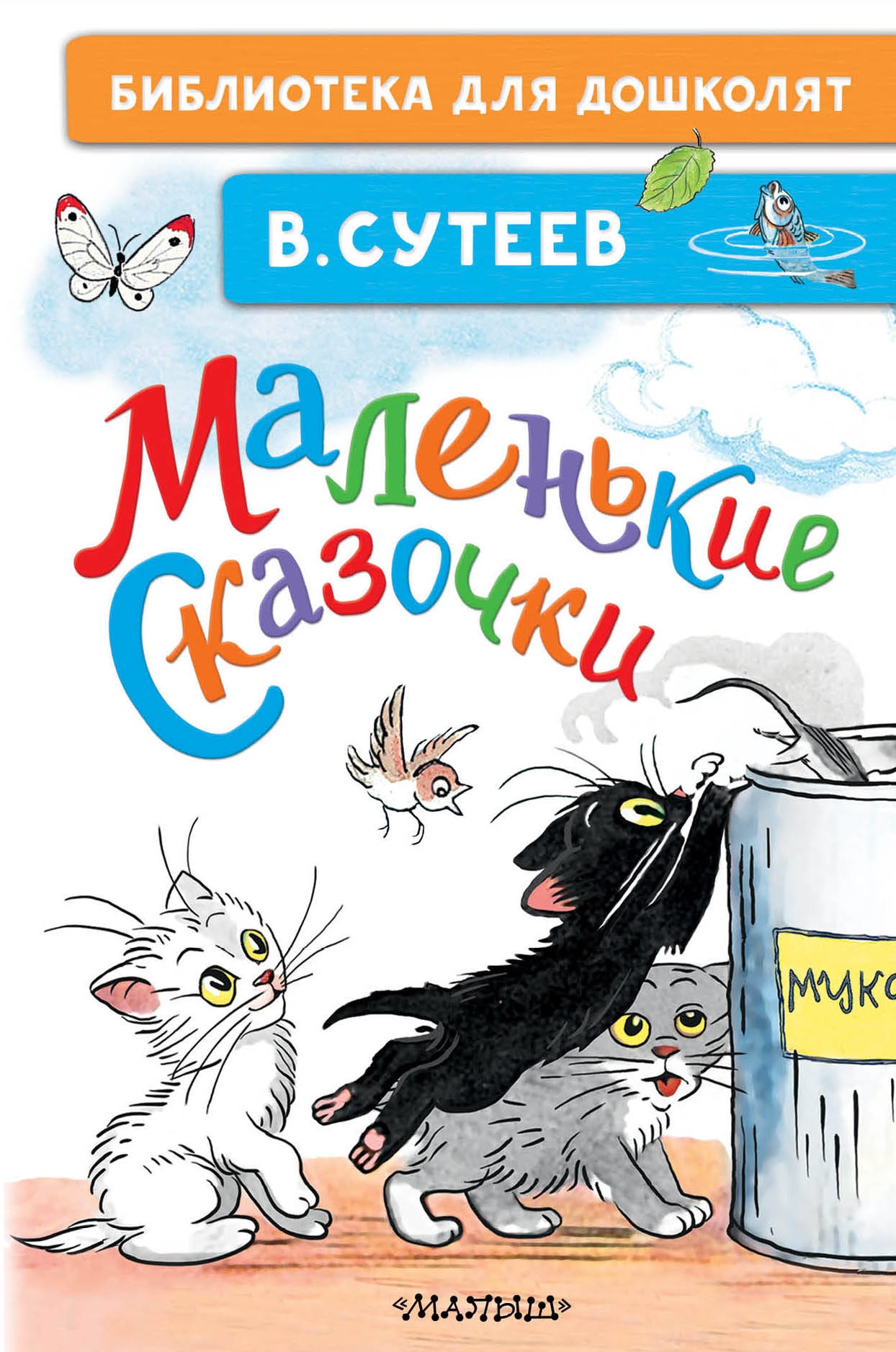 Книга «Маленькие сказочки» Сутеев Владимир Григорьевич — 6 ноября 2020 г.