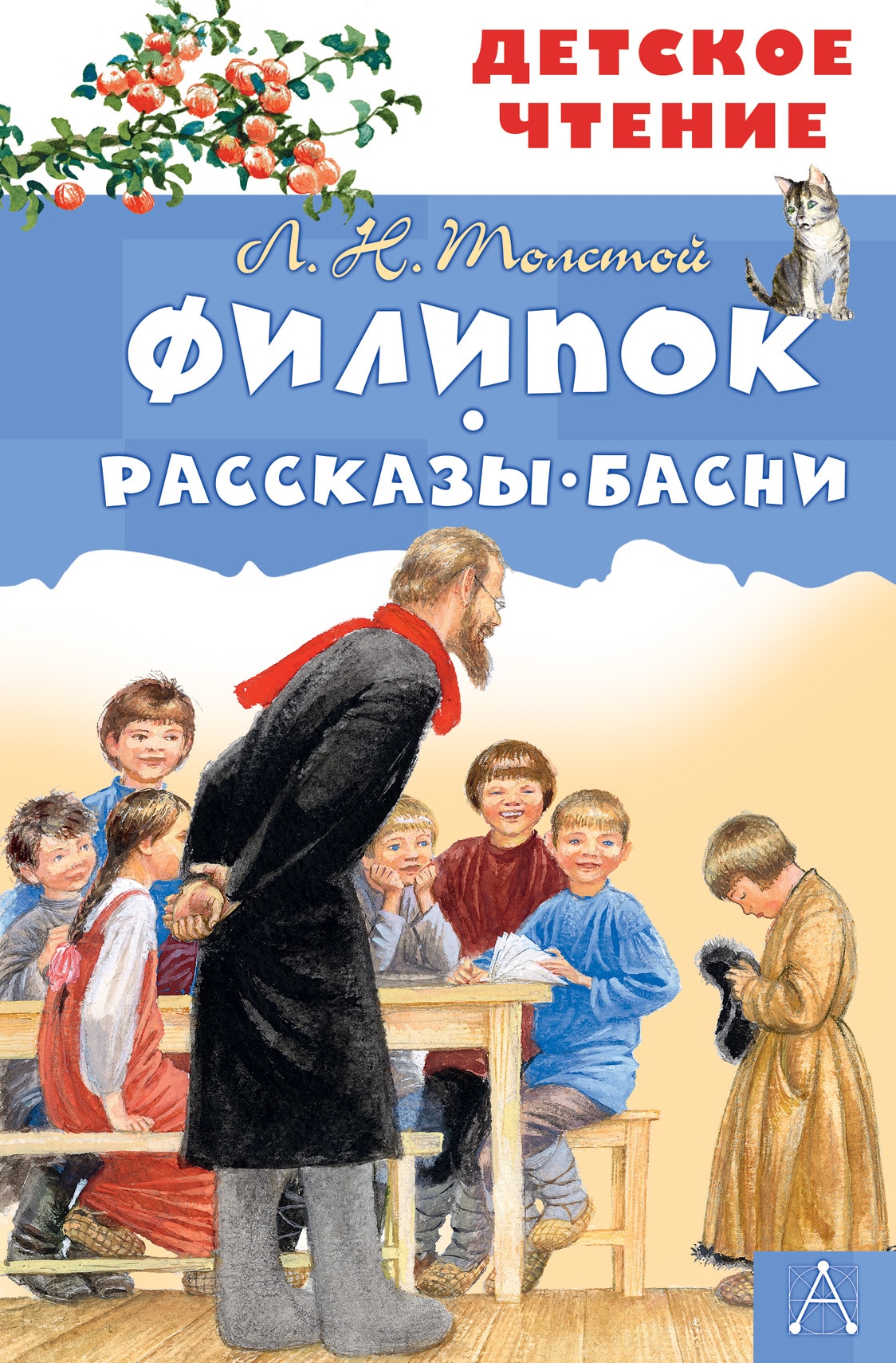 Книга «Филипок. Рассказы. Басни» Лев Толстой — 6 ноября 2020 г.