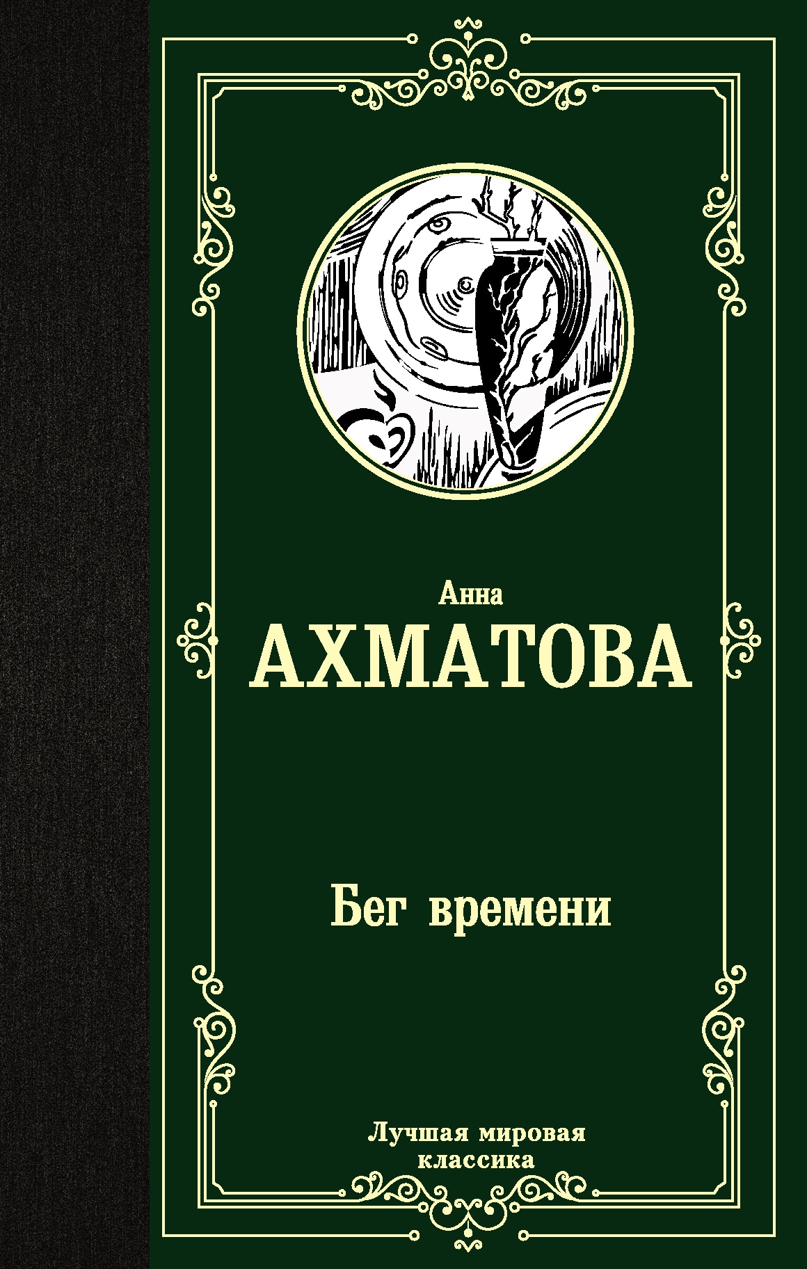 Book “Бег времени” by Анна Ахматова — March 30, 2020