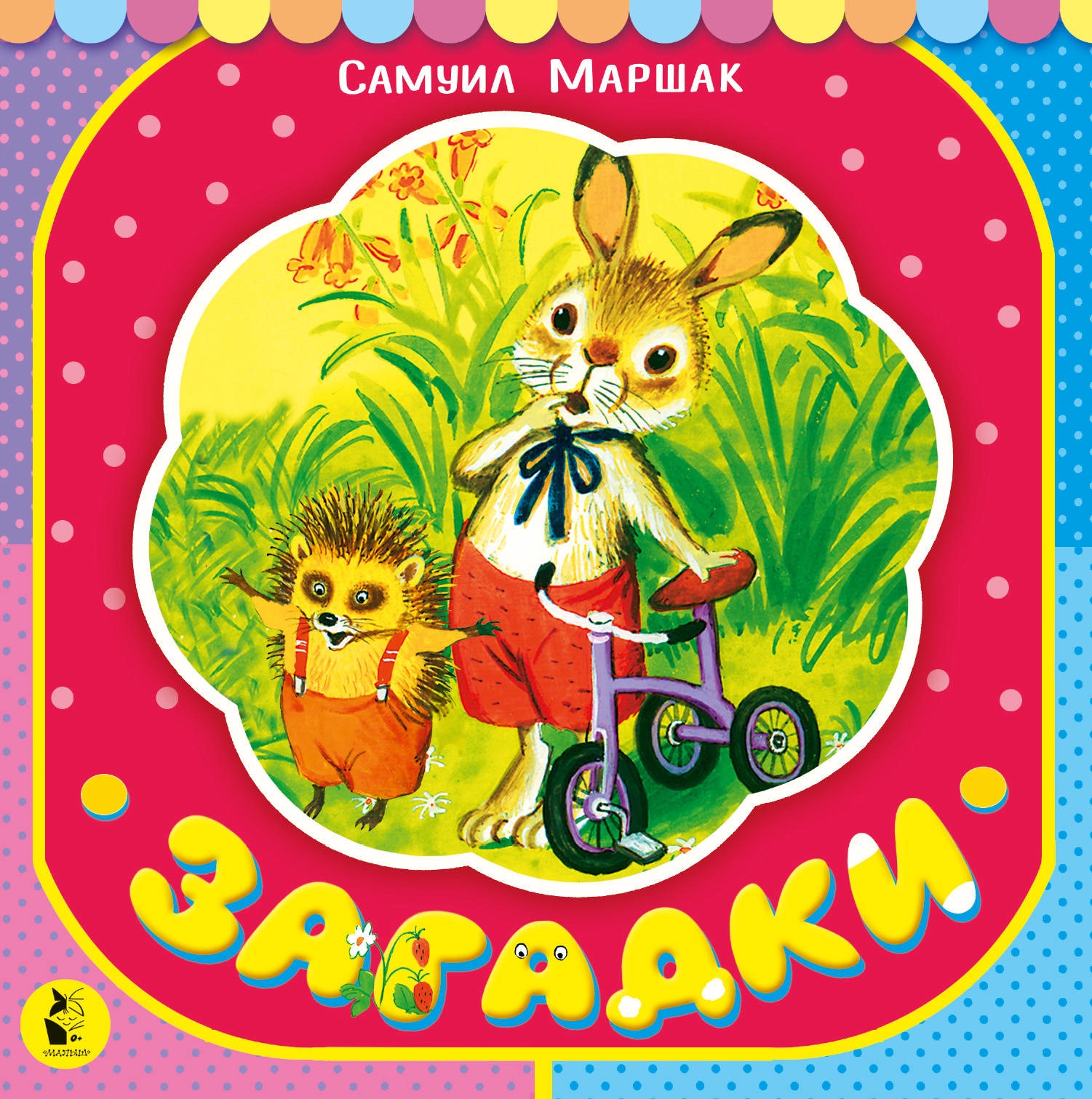 Book “Загадки” by Самуил Маршак — September 17, 2020