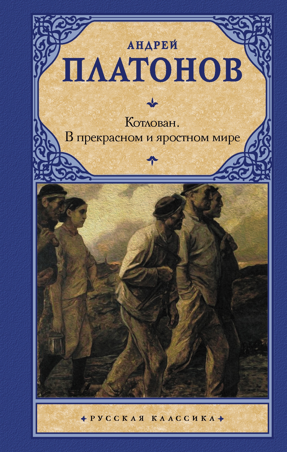 Книга «Котлован. В прекрасном и яростном мире» Платонов Андрей Платонович — 24 июля 2020 г.