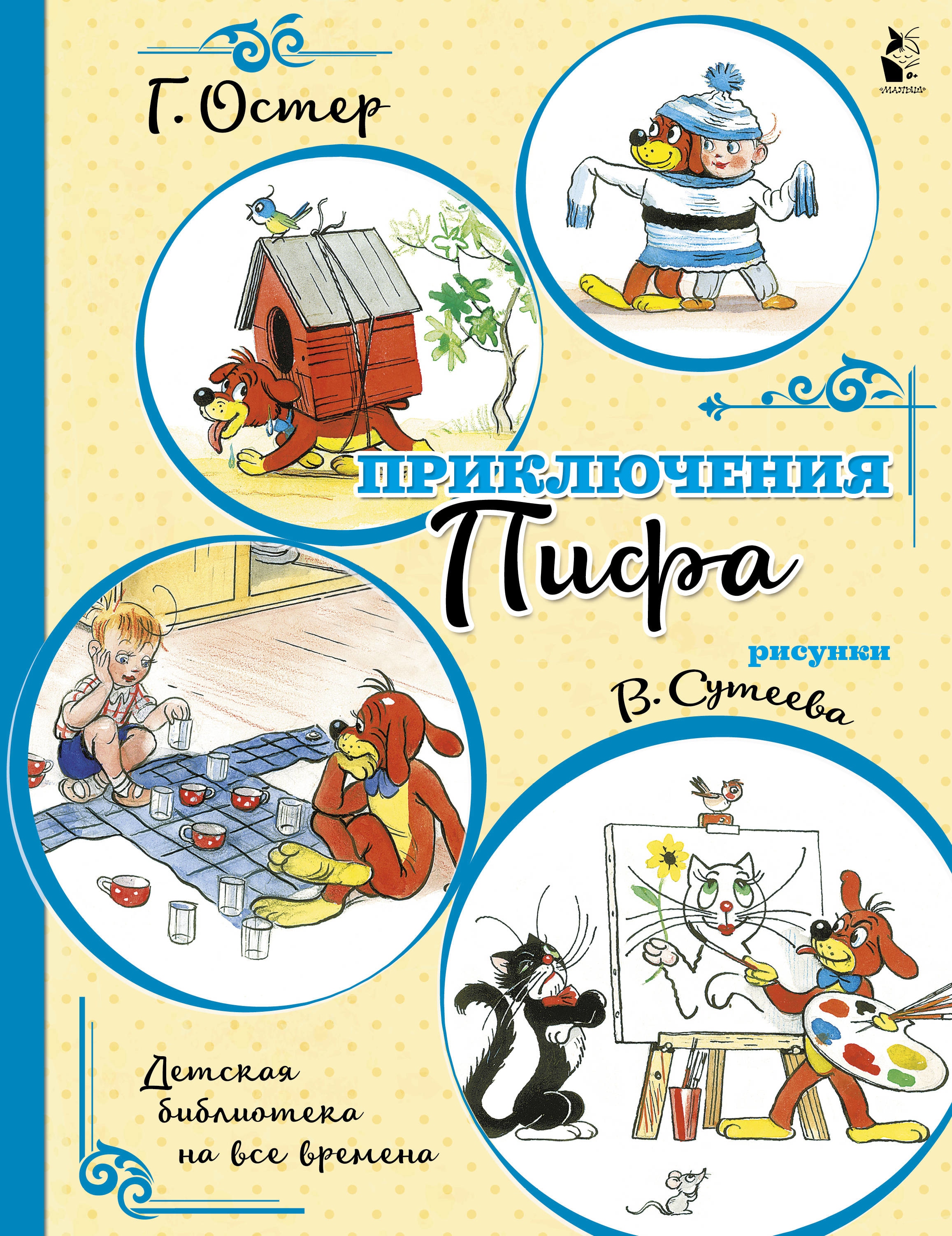 Book “Приключения Пифа (иллюстрации В. Сутеева)” by Григорий Остер — October 16, 2020