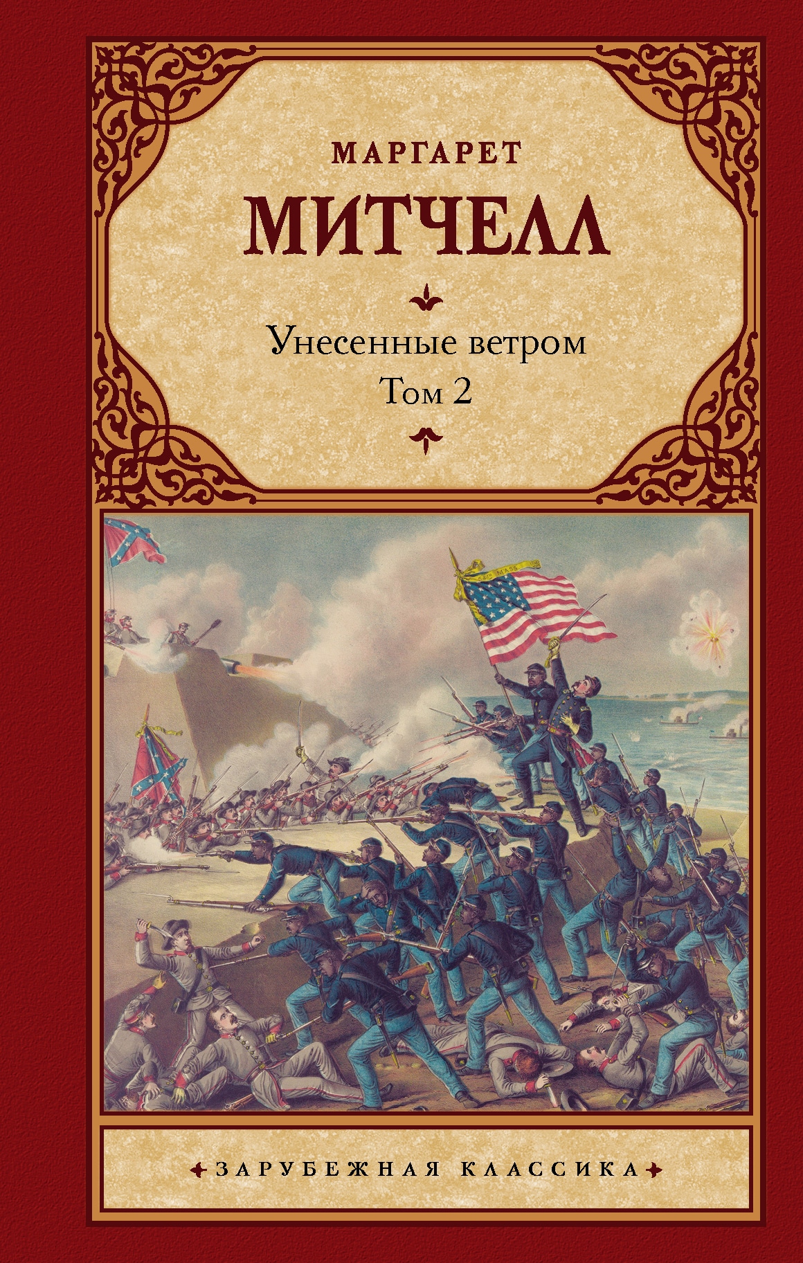 Book “Унесенные ветром т. 2” by Маргарет Митчелл — April 27, 2020