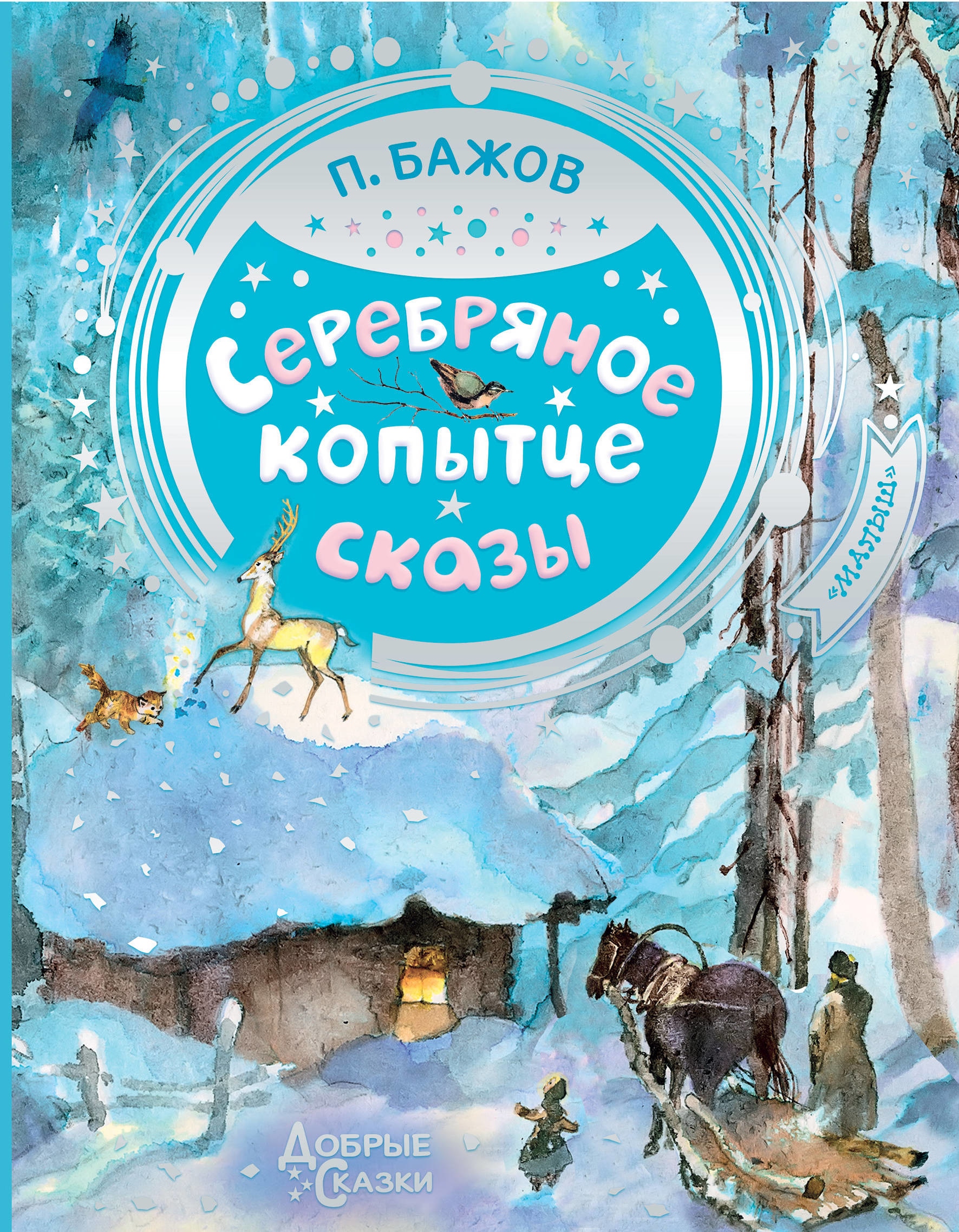 Book “Серебряное копытце” by Бажов Павел Петрович — December 23, 2020