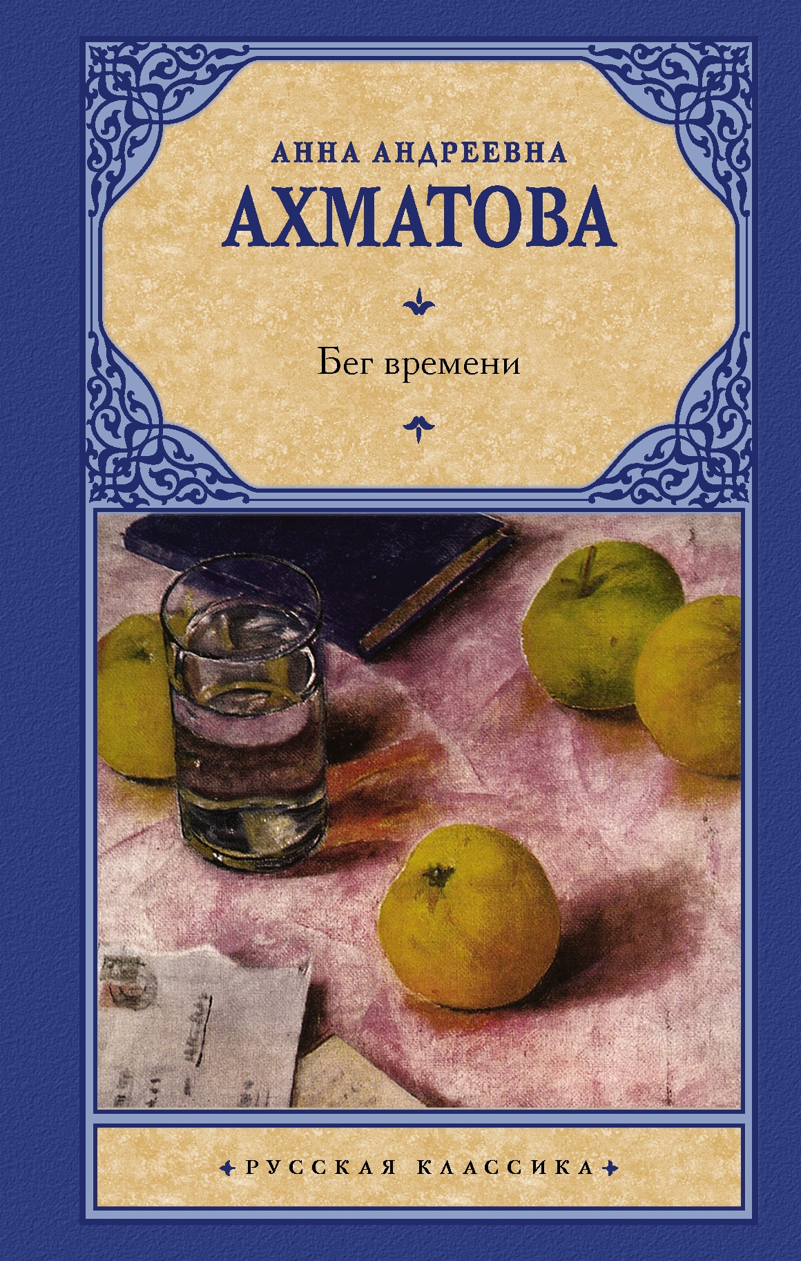 Книга «Бег времени» Анна Ахматова — 30 марта 2020 г.