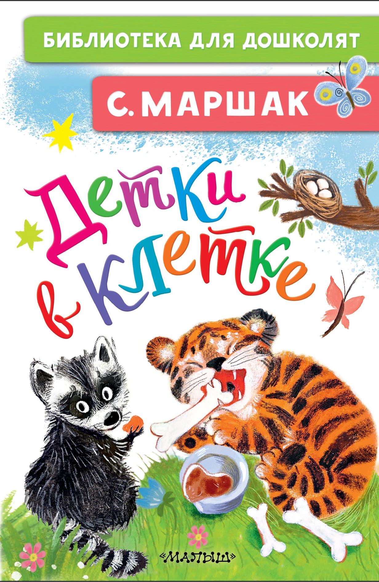 Book “Детки в клетке” by Самуил Маршак — December 8, 2020