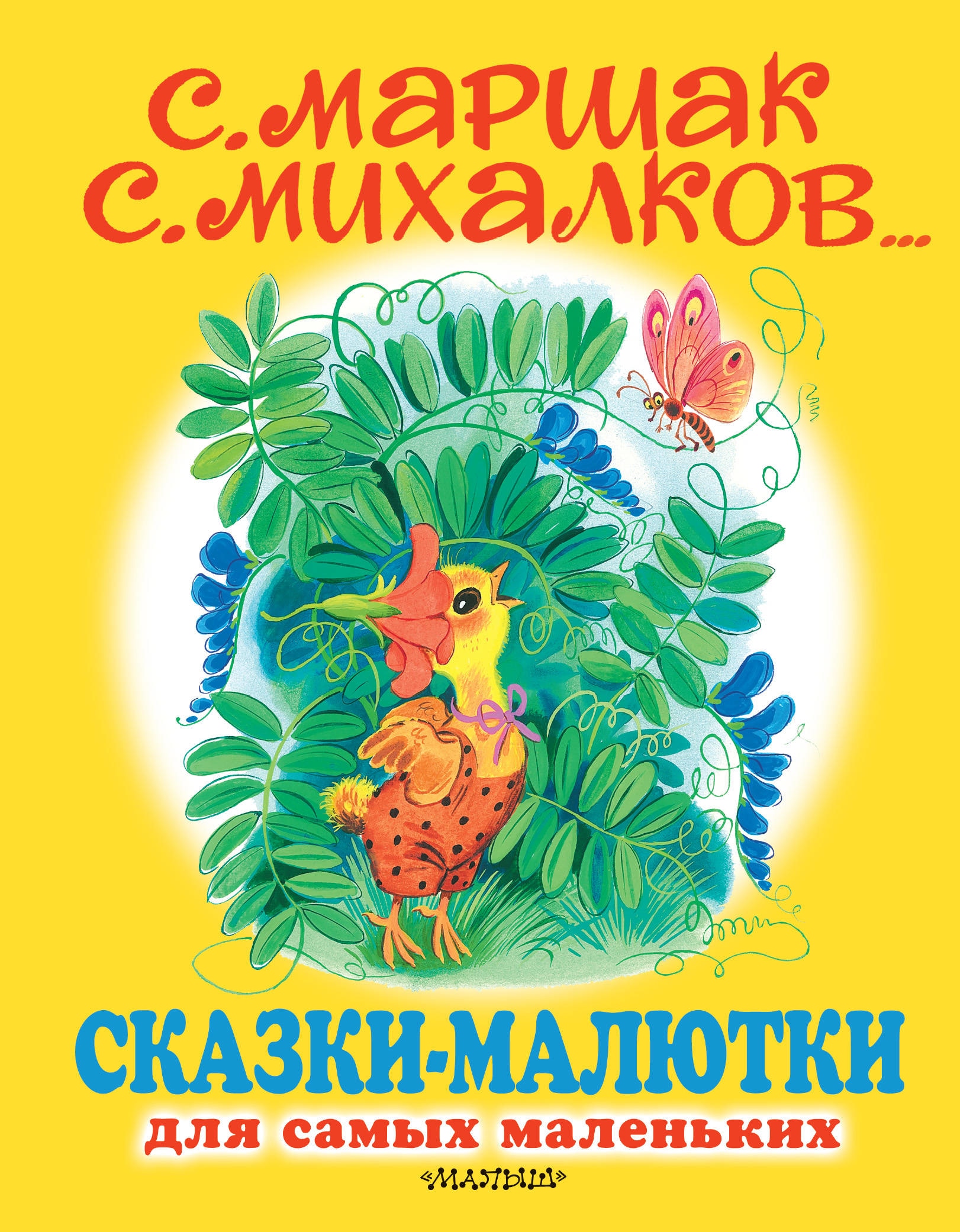 Книга «Сказки-малютки» Михалков Сергей Владимирович — 6 мая 2020 г.