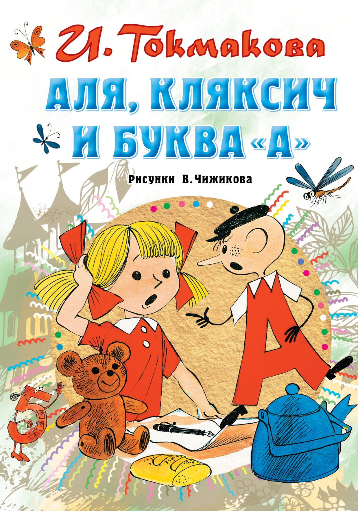 Книга «Аля, Кляксич и буква "А"» Токмакова Ирина Петровна — 15 декабря 2020 г.